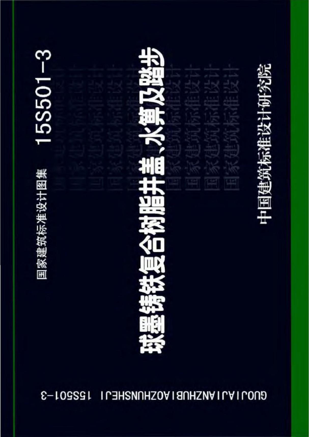 国标图集15S501-3球墨铸铁复合树脂井盖 水箅及踏步-国家建筑标准设计图集电子版