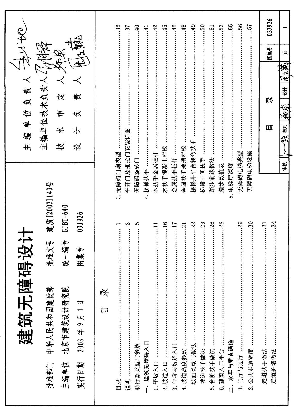 现行国家建筑标准设计图集03J926建筑无障碍设计-建筑标准设计图集电子版下载 1