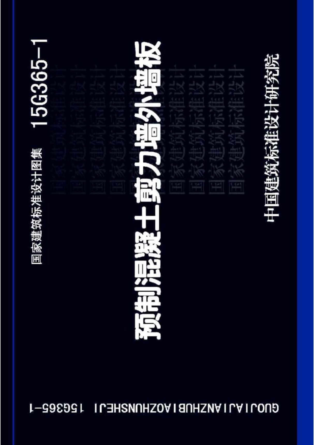 现行国家建筑标准设计图集15G365-1预制混凝土剪力墙外墙板-建筑标准设计图集电子版下载 1