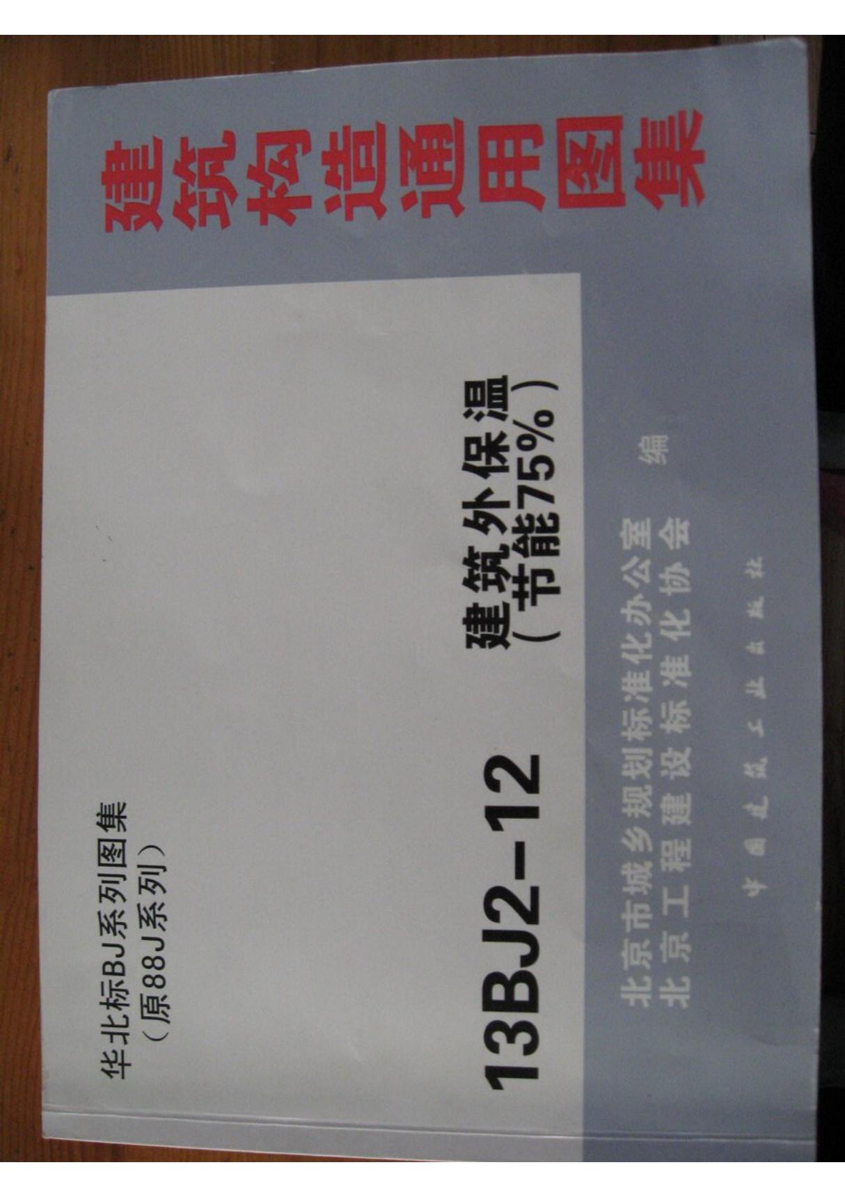 华北标图集13BJ2-12建筑外保温(节能75%)上-建筑标准设计图集电子版下载