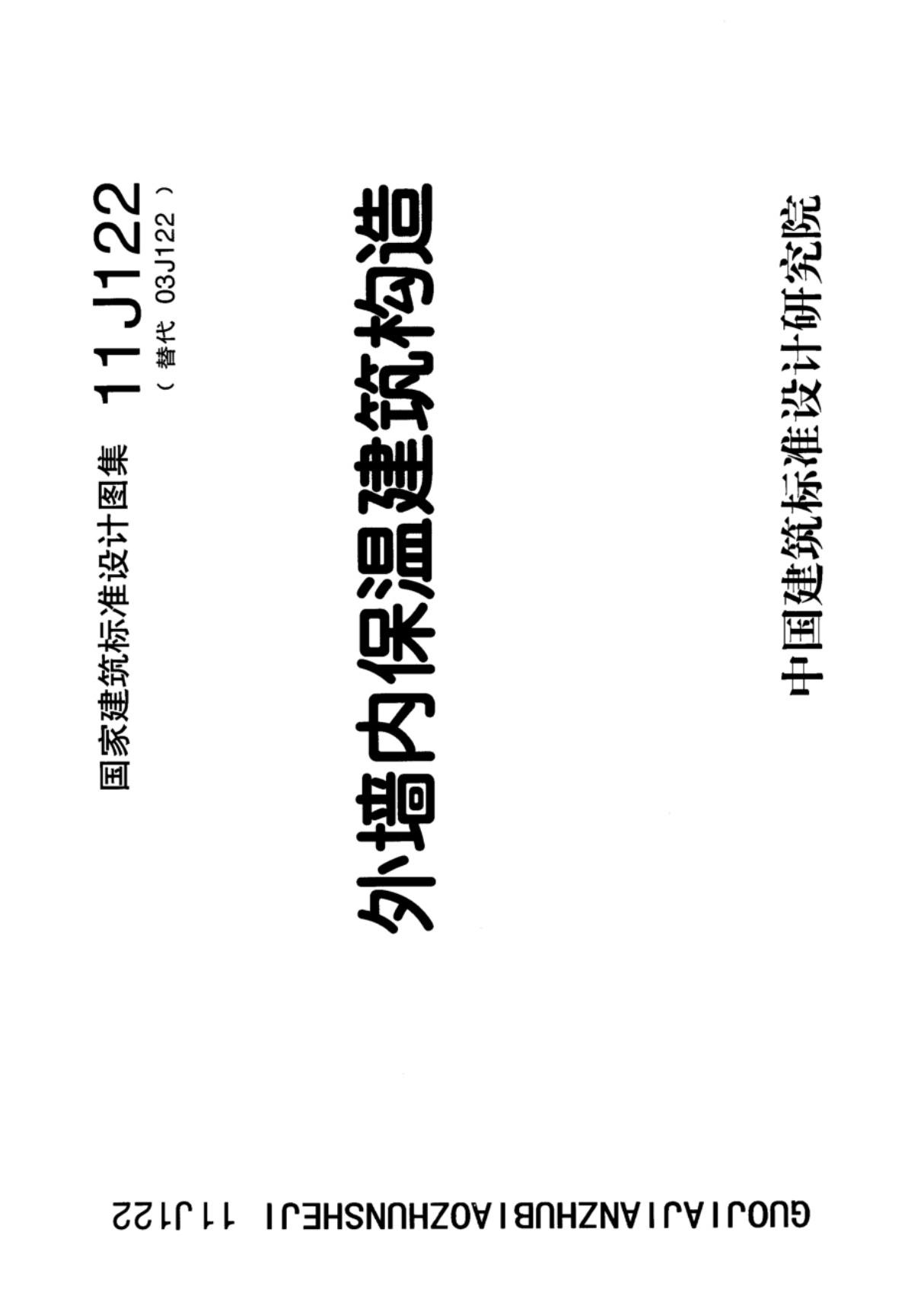 最新国标图集11J122外墙内保温建筑构造-建筑标准设计图集电子版下载