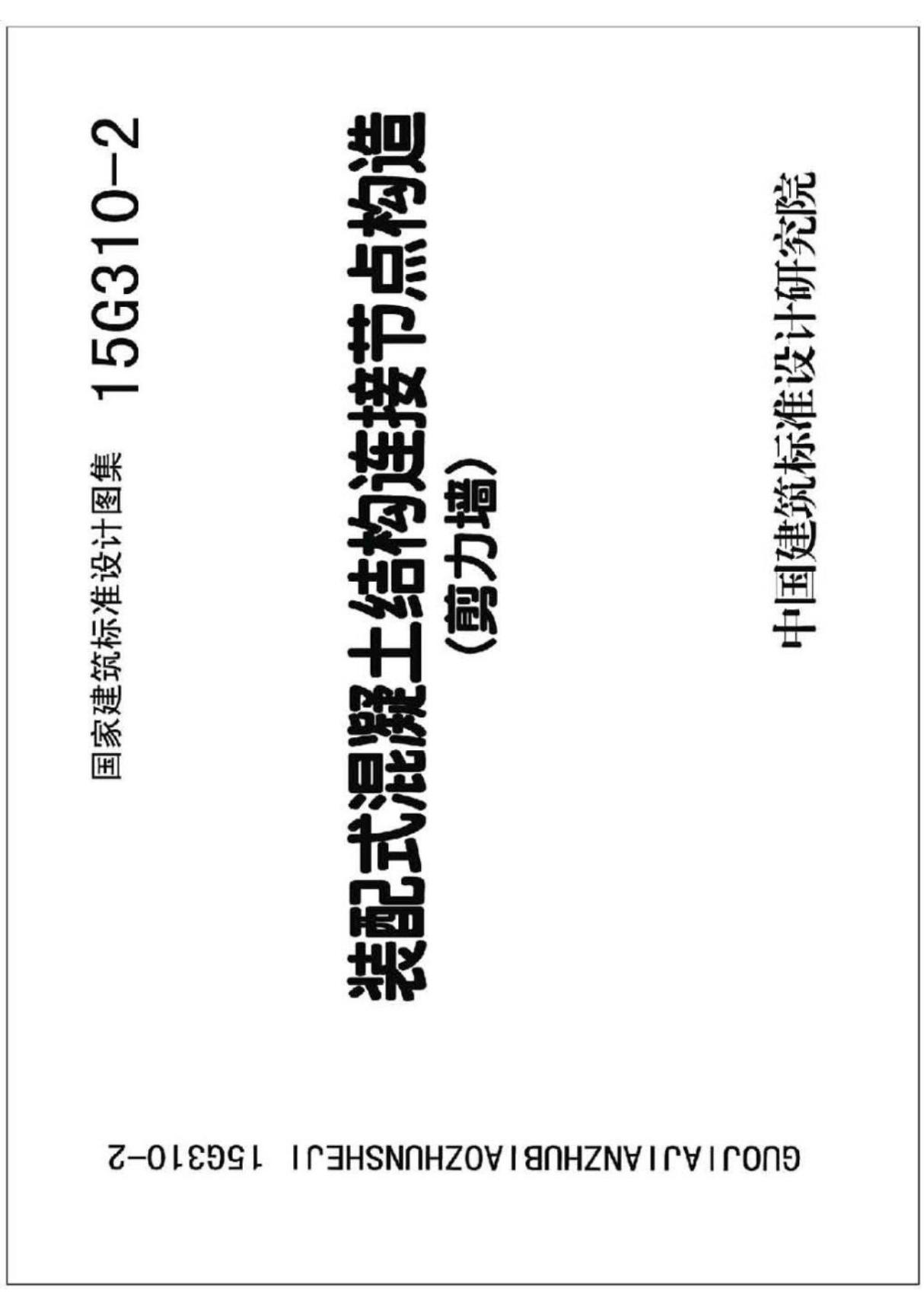 最新国标图集15G310-2装配式混凝土连接节点构造-建筑标准设计图集电子版下载