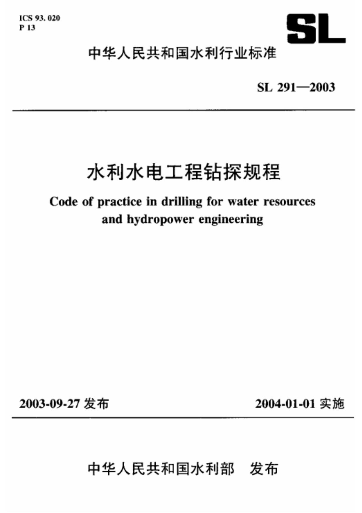 水利水电工程钻探规程