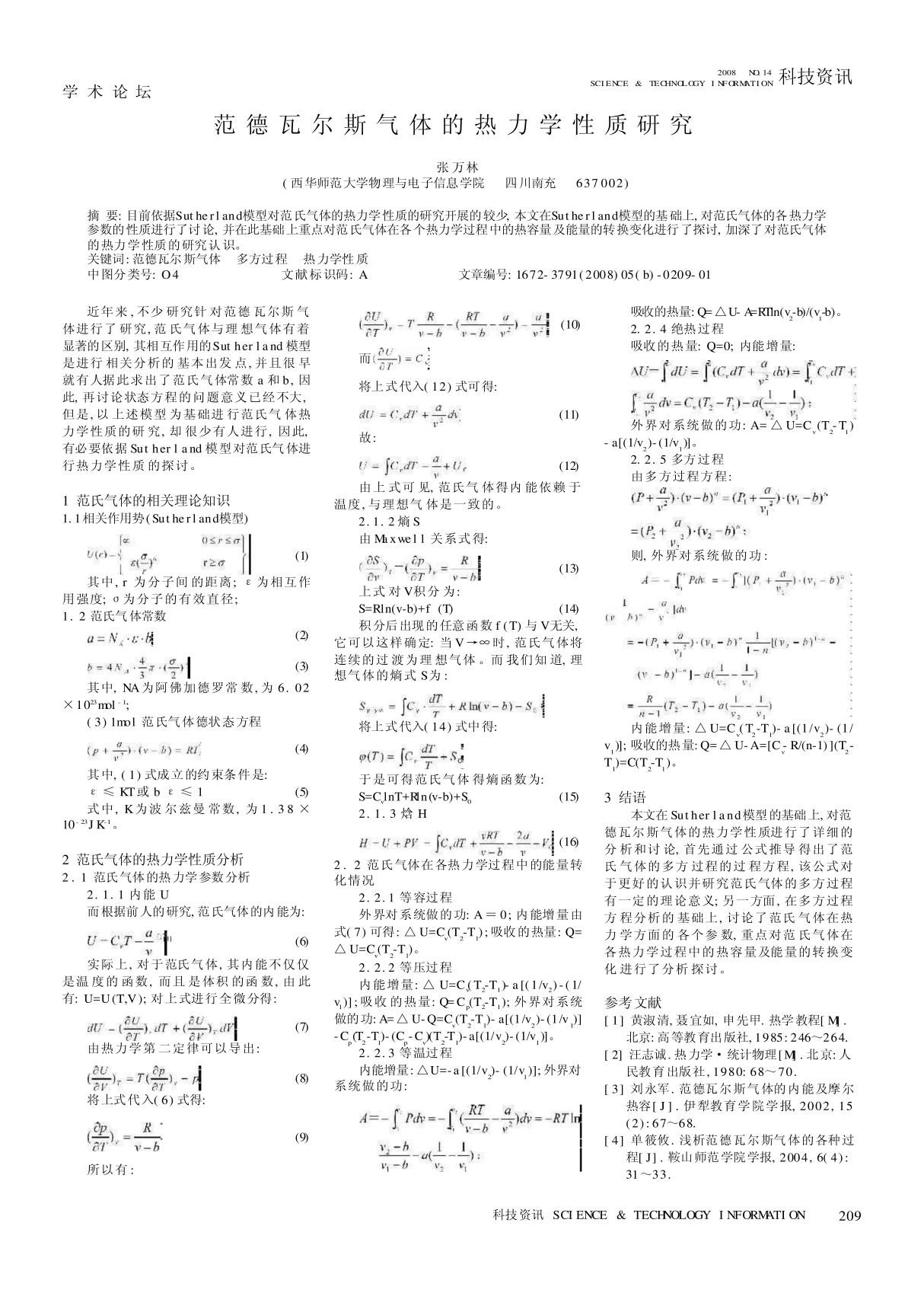 范德瓦尔斯气体的热力学性质研究