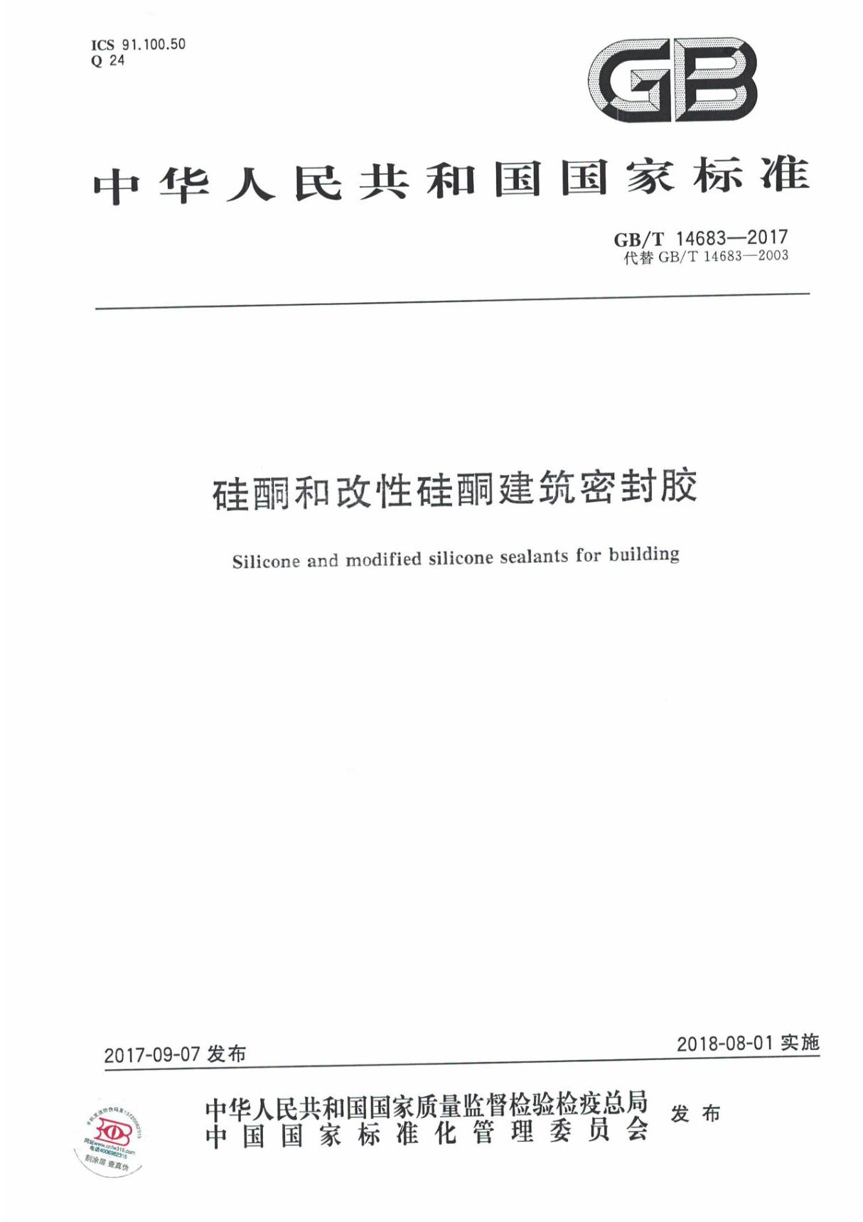 GB/T 14683-2017 硅硐和改性硅酮建筑密封胶