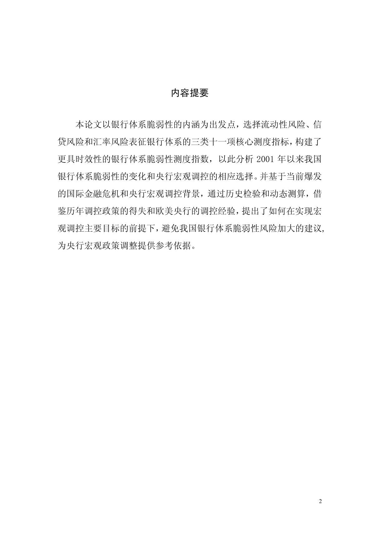 全球金融危机背景下中国银行体系脆弱性的测度及对央行宏观调控的启示