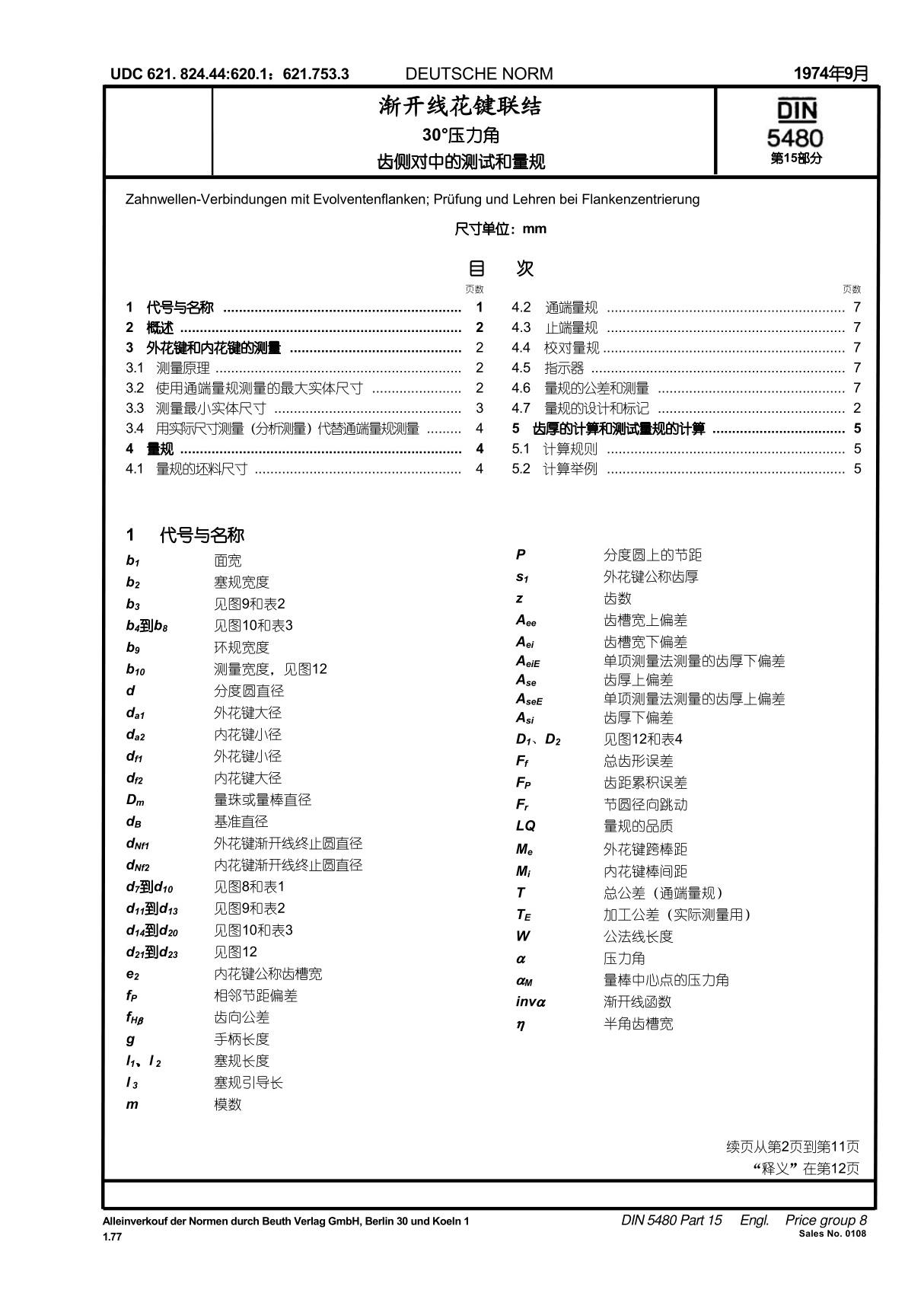 (精品)DIN5480-15-1974中文版