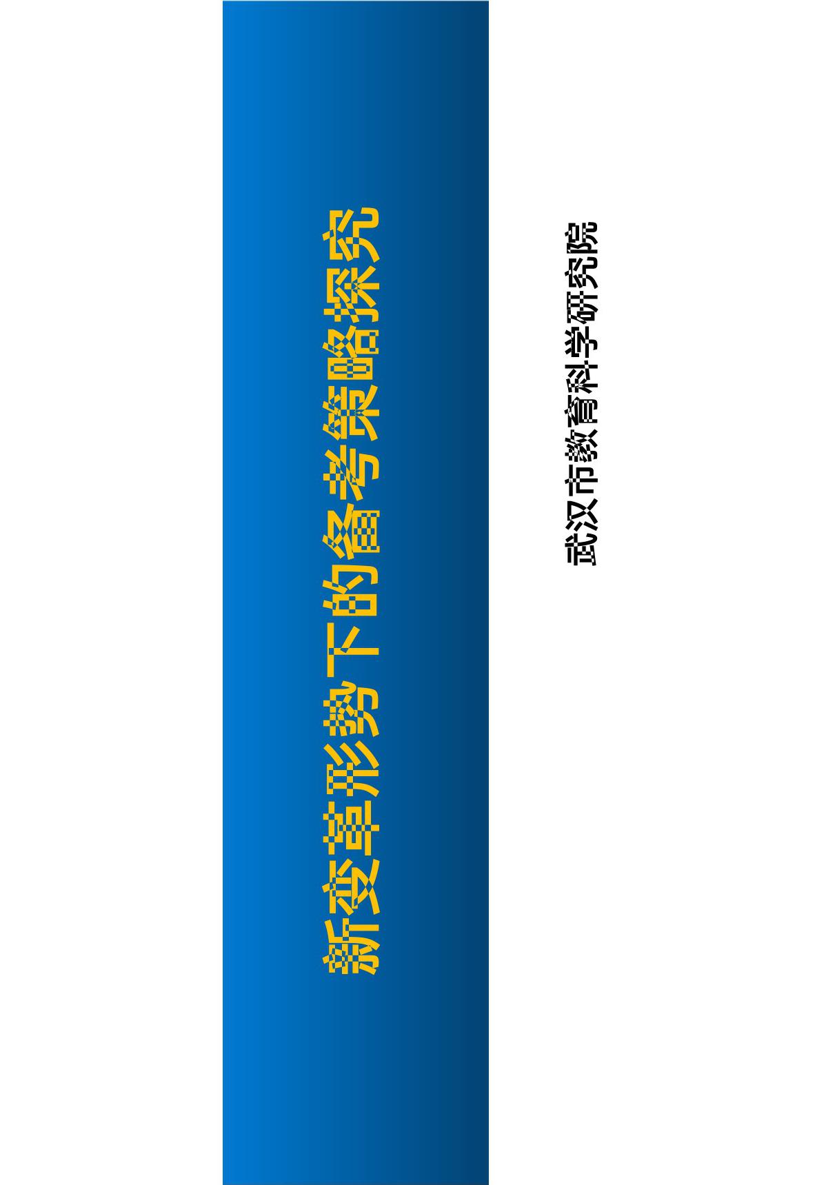 高中数学讲座 新变革形势下的备考策略探究 武汉市教育科学研究院