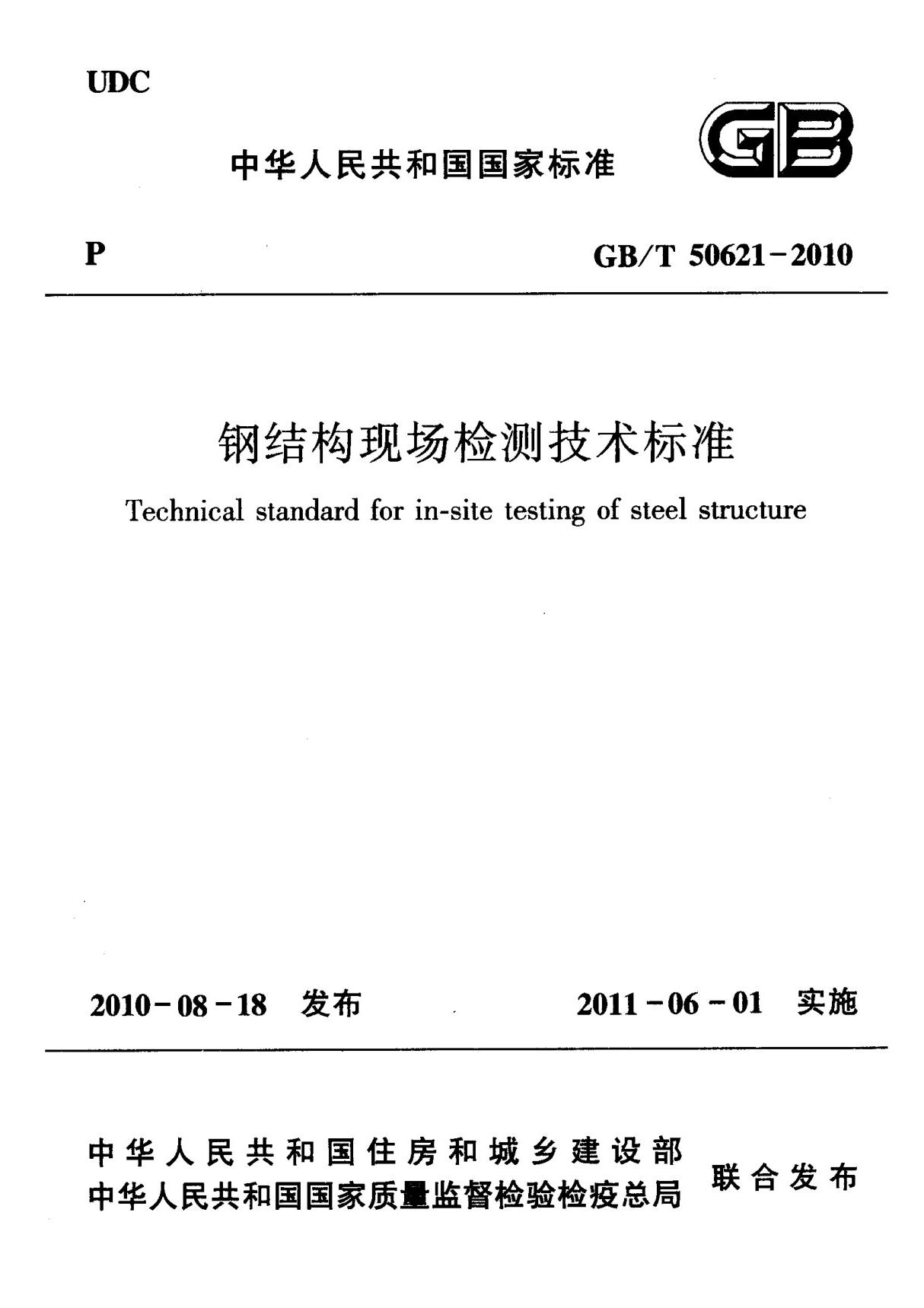 钢结构现场检测技术标准 GBT 50621-2010