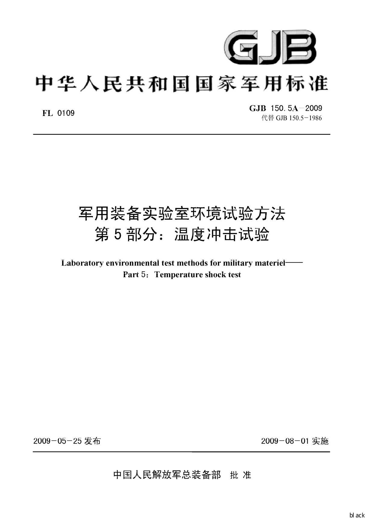 高清原版 GJB 150.5A-2009 军用装备实验室环境试验方法 第5部分 温度冲击试验