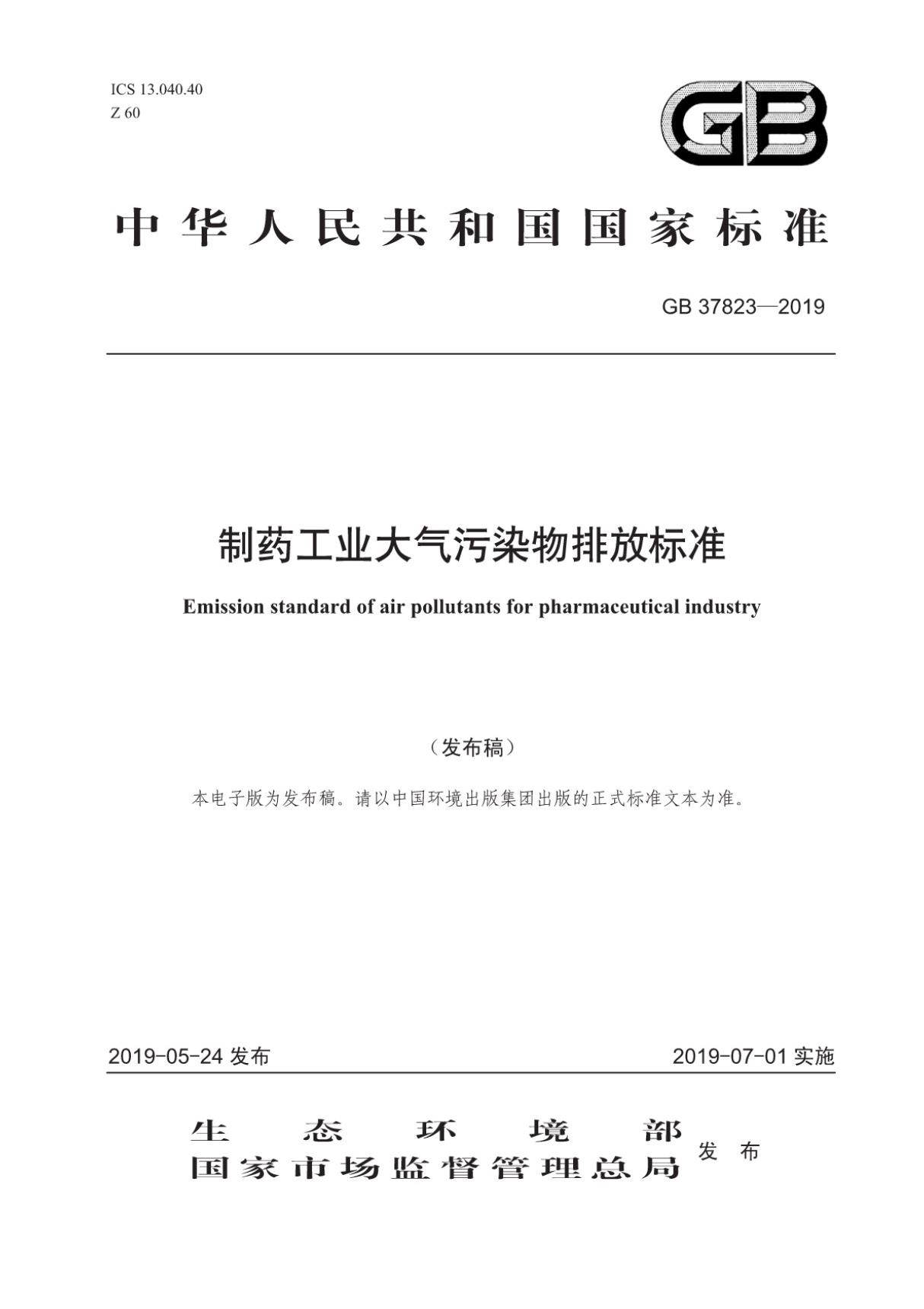 GB37823-2019制药工业大气污染物排放标准