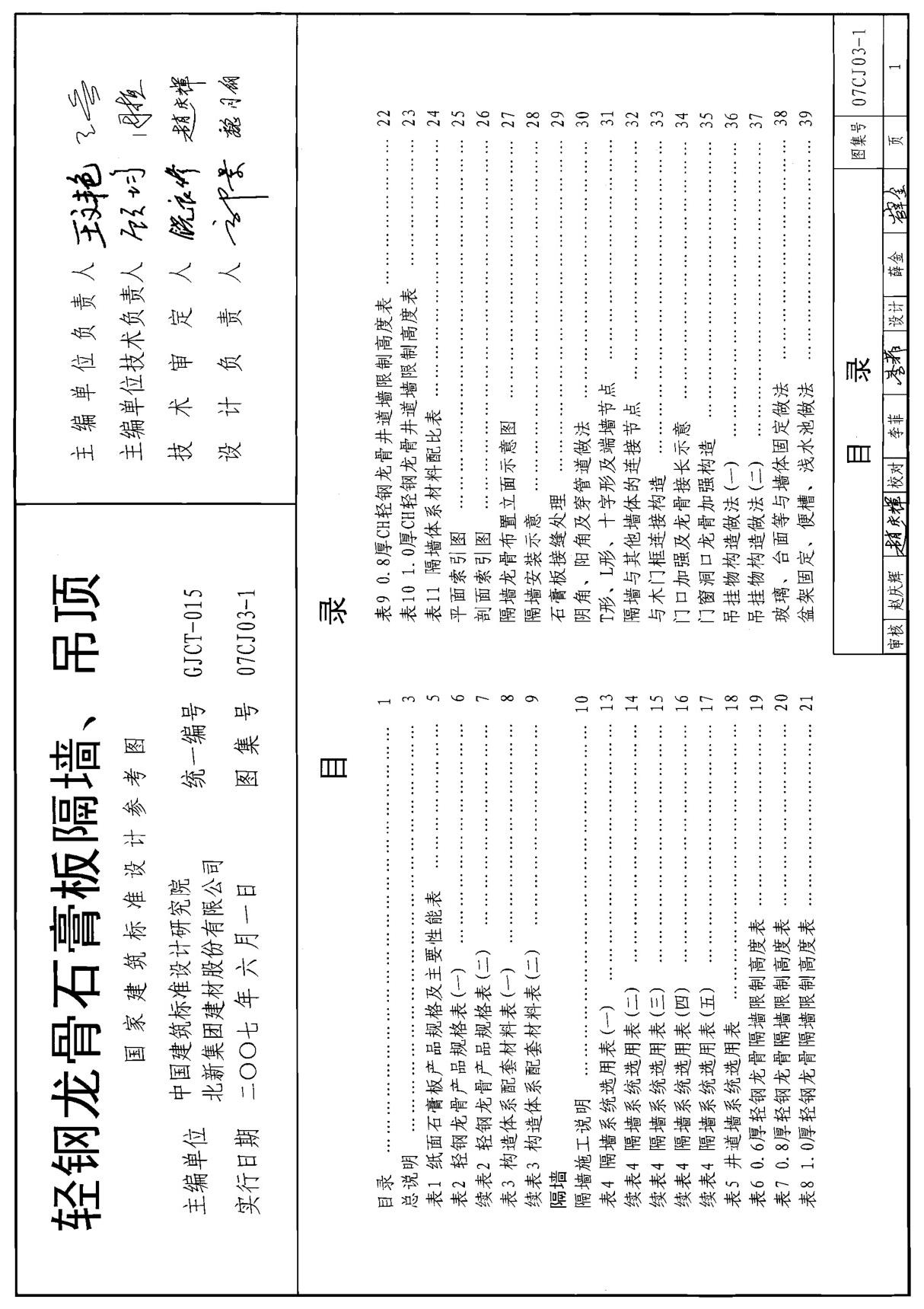 国家建筑标准设计图集07CJ03-1轻钢龙骨石膏板隔墙 吊顶标准设计图集-国标图集电子版下载1