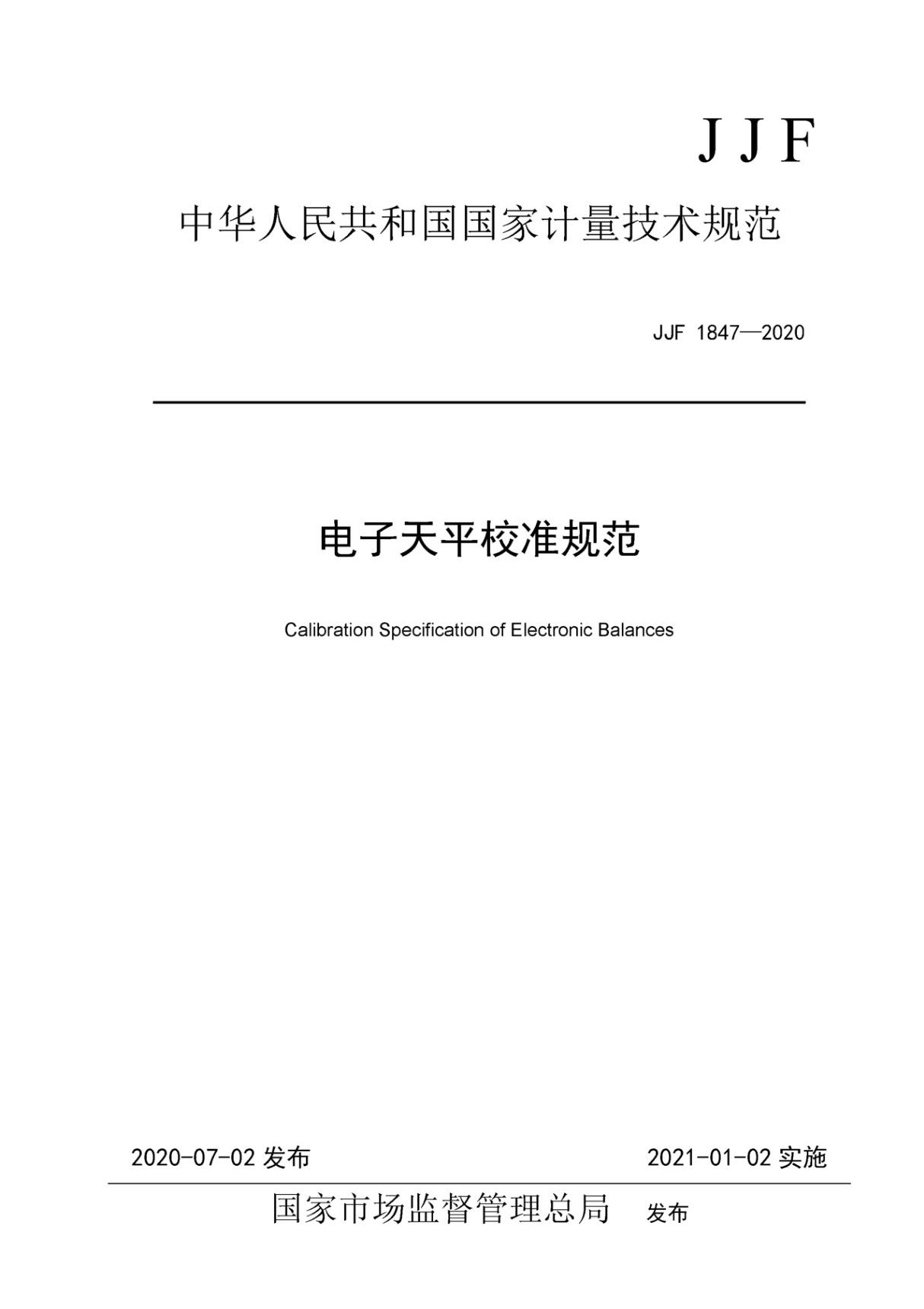 JJF1847-2020电子天平校准规范(高清原版)