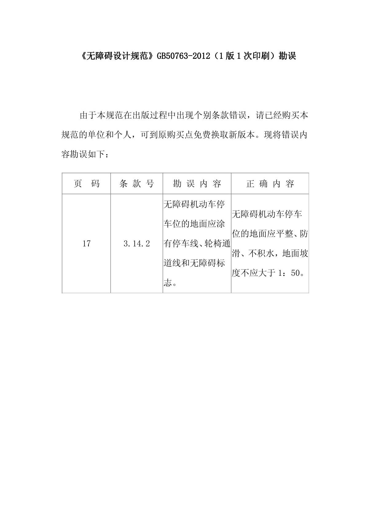 《无障碍设计规范》GB50763-2012