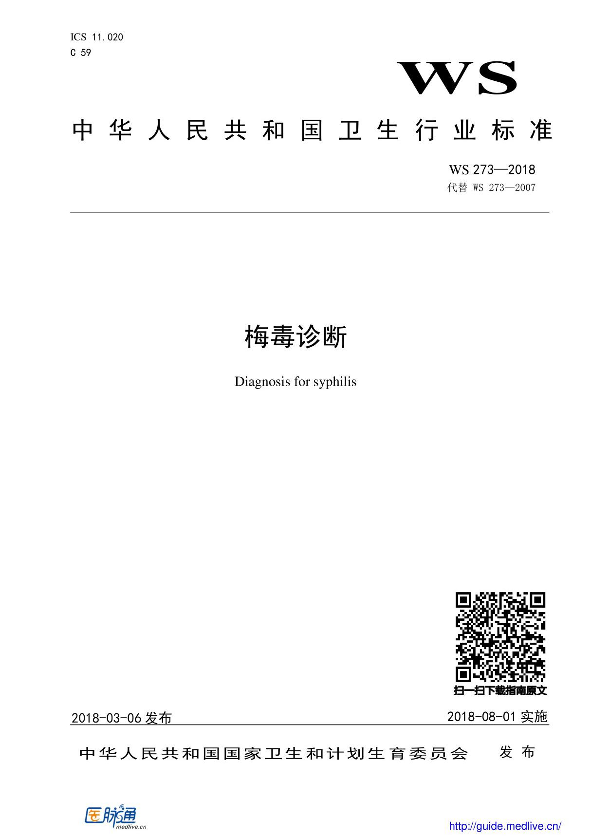 中华人民共和国卫生行业标准-梅毒诊断(WS 2732018)