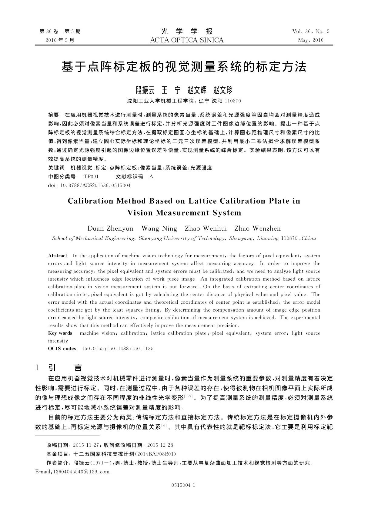 基于点阵标定板的视觉测量系统的标定方法