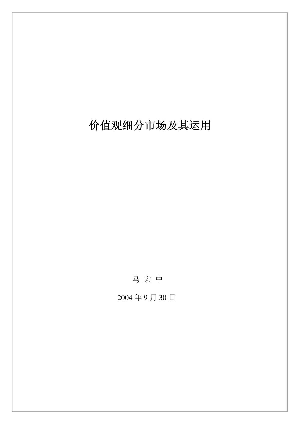 生活价值观细分市场及其运用 马宏中