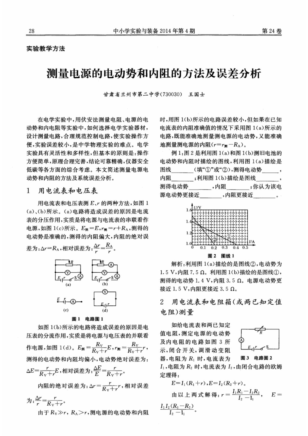 测量电源的电动势和内阻的方法及误差分析