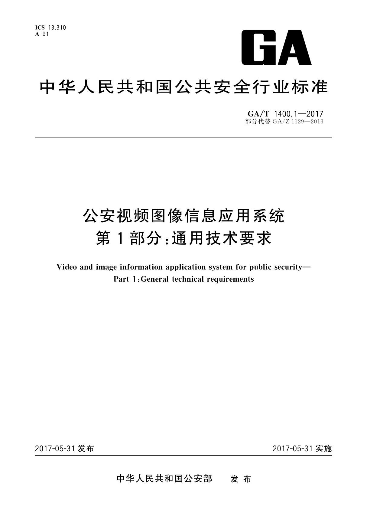 GA／T 1400.1-2017 公安视频图像信息应用系统 第1部分 通用技术要求