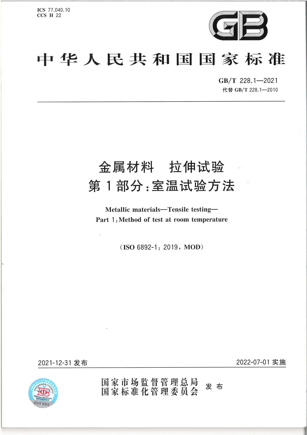 最新版GBT 228.1-2021金属材料 拉伸试验 第1部分 室温试验方法