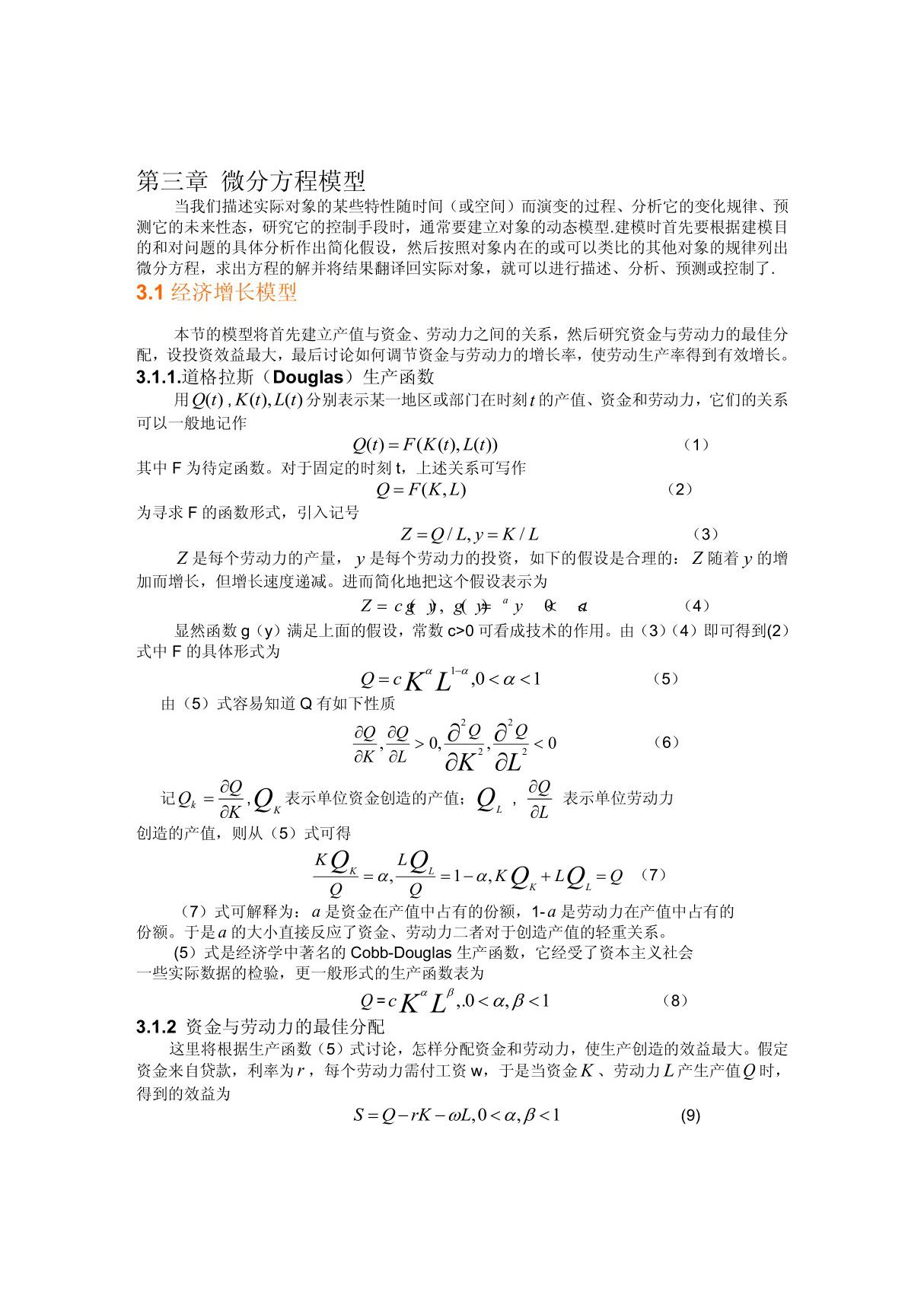 各种微分方程模型