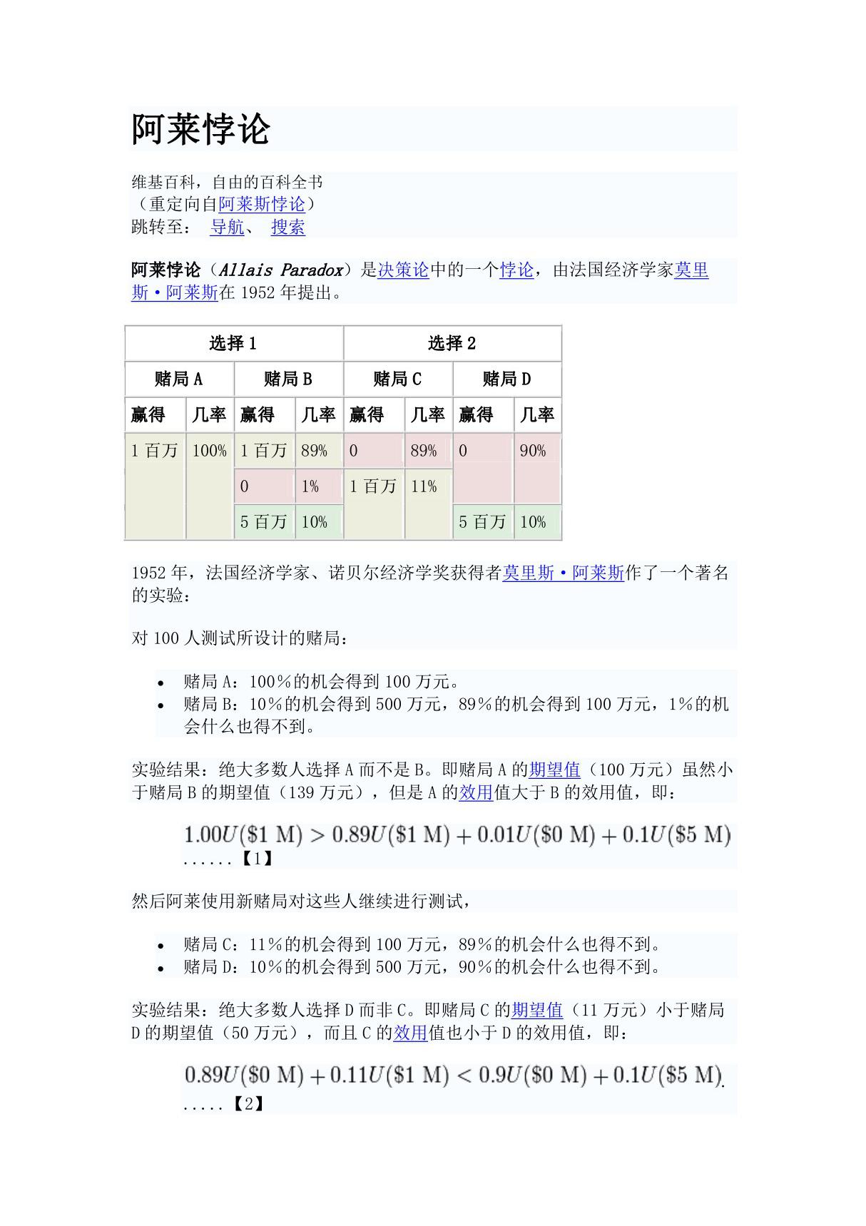 (金融经济学)阿莱悖论-维基百科