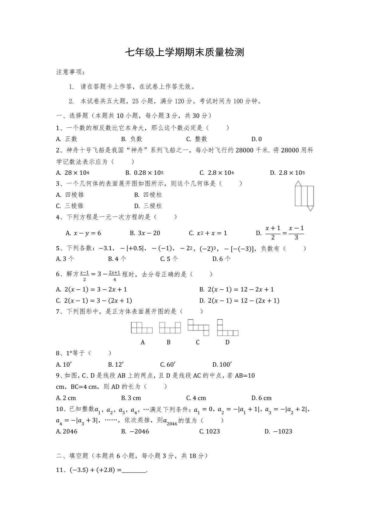 人教版 七年级上册 期末数学练习卷(word版含答案)