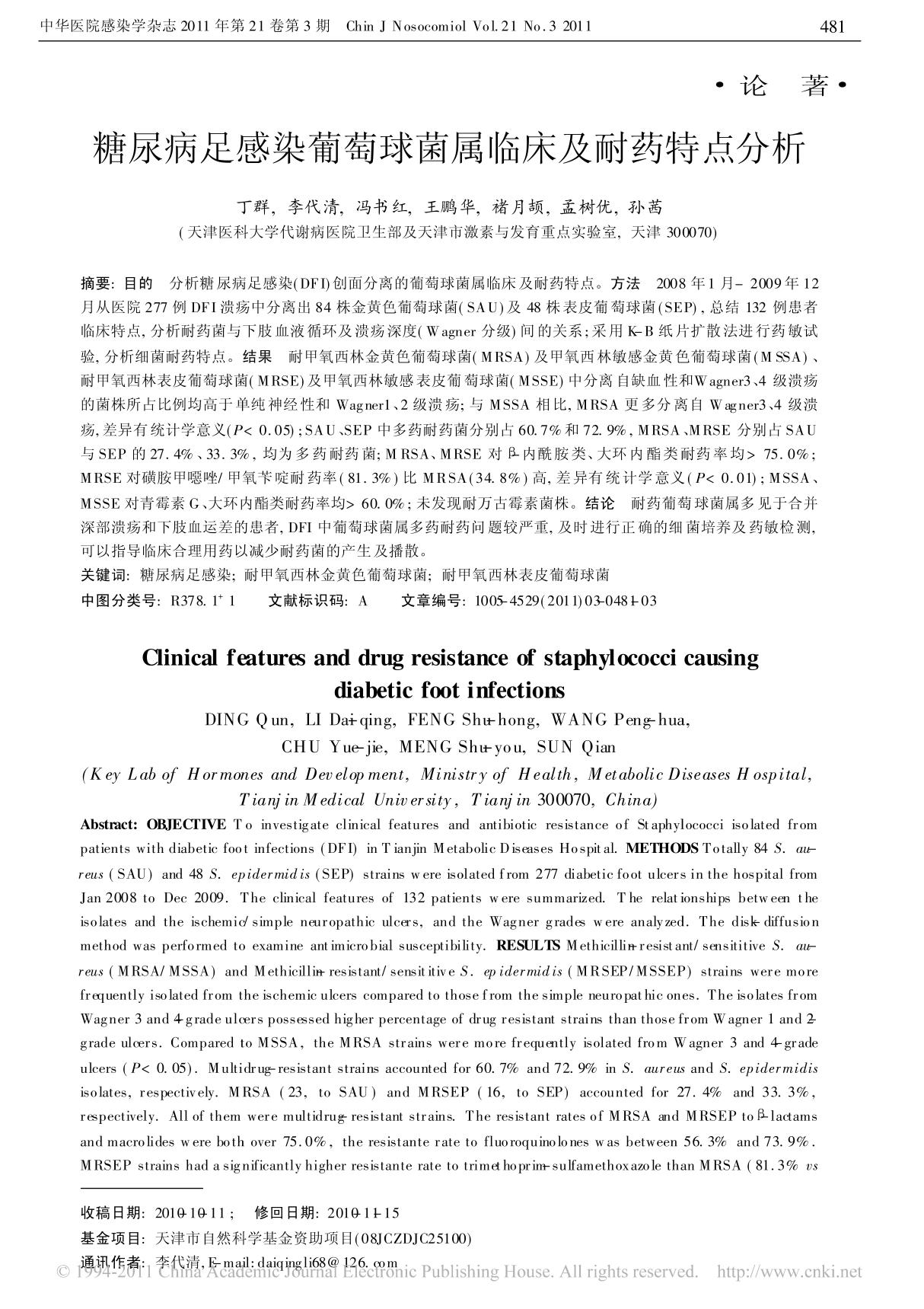 糖尿病足感染葡萄球菌属临床及耐药特点分析