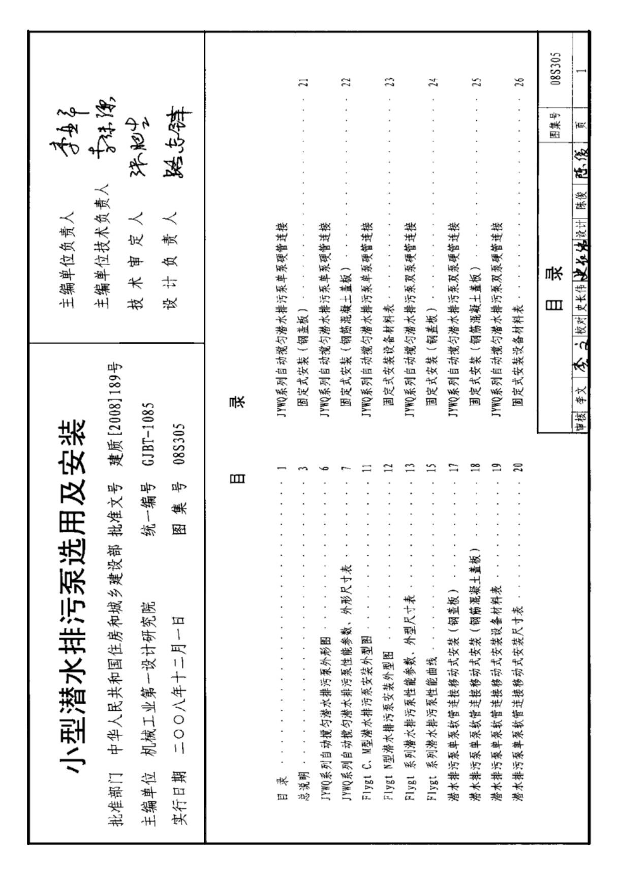 08S305 小型潜水排污泵选用及安装