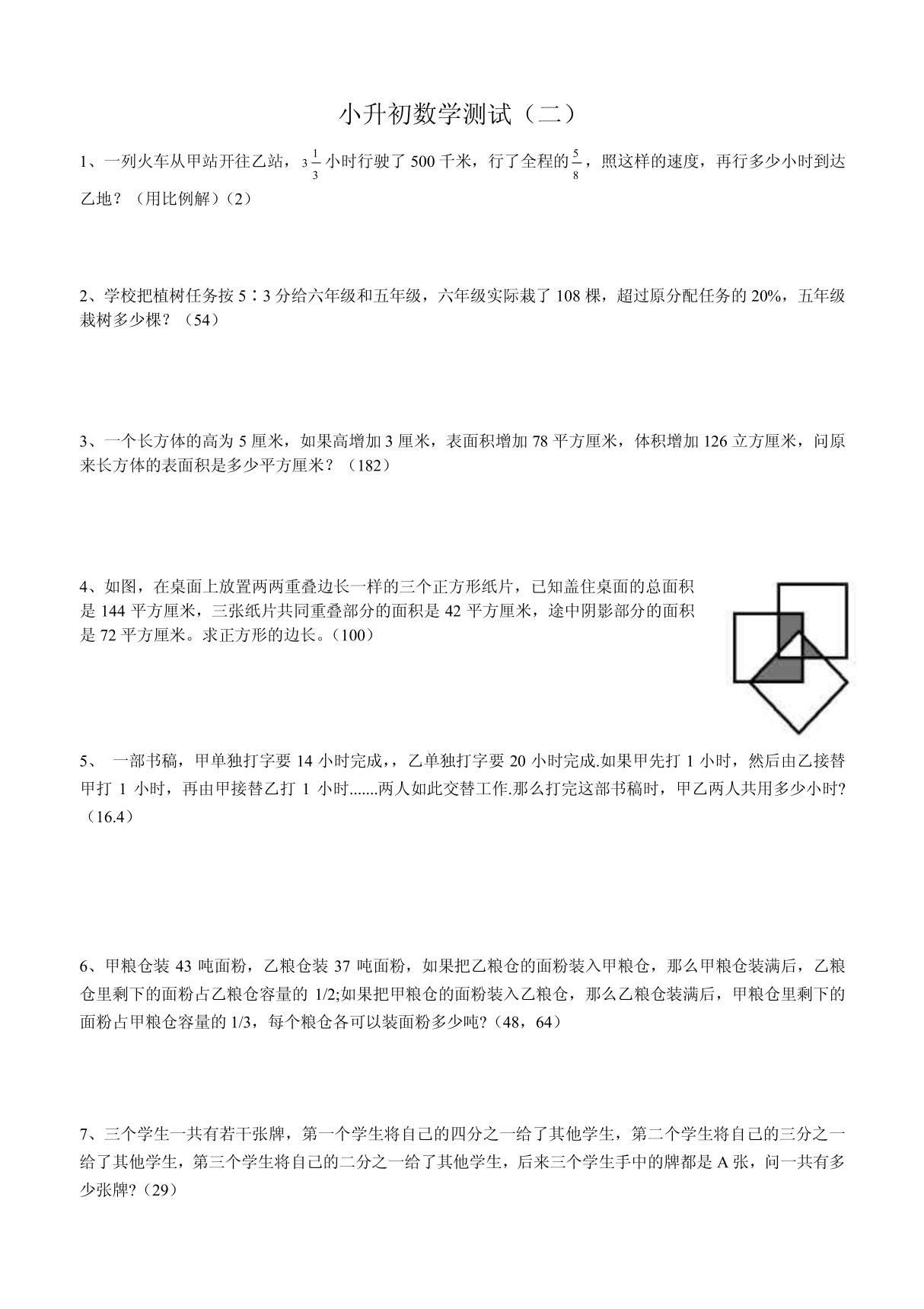 小升初数学分班考试试卷2