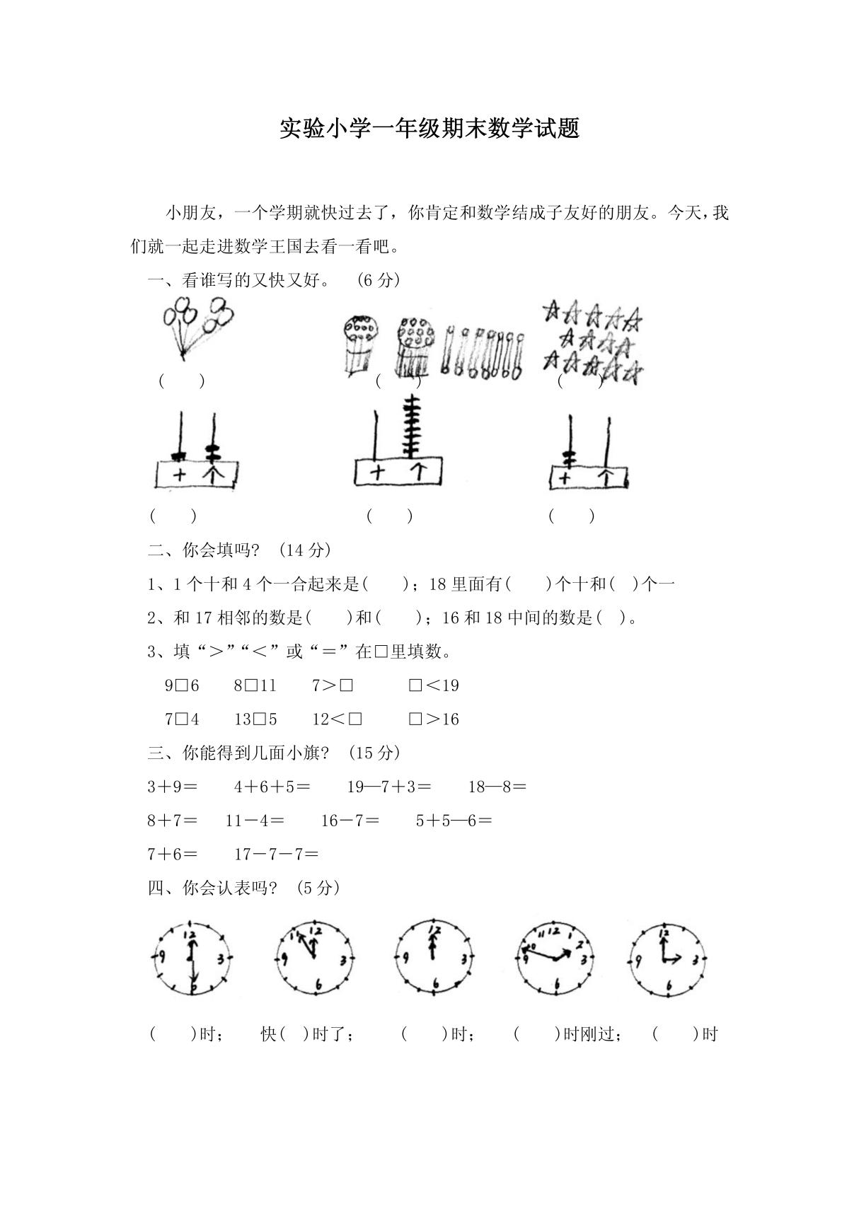 实验小学一年级期末数学试题doc