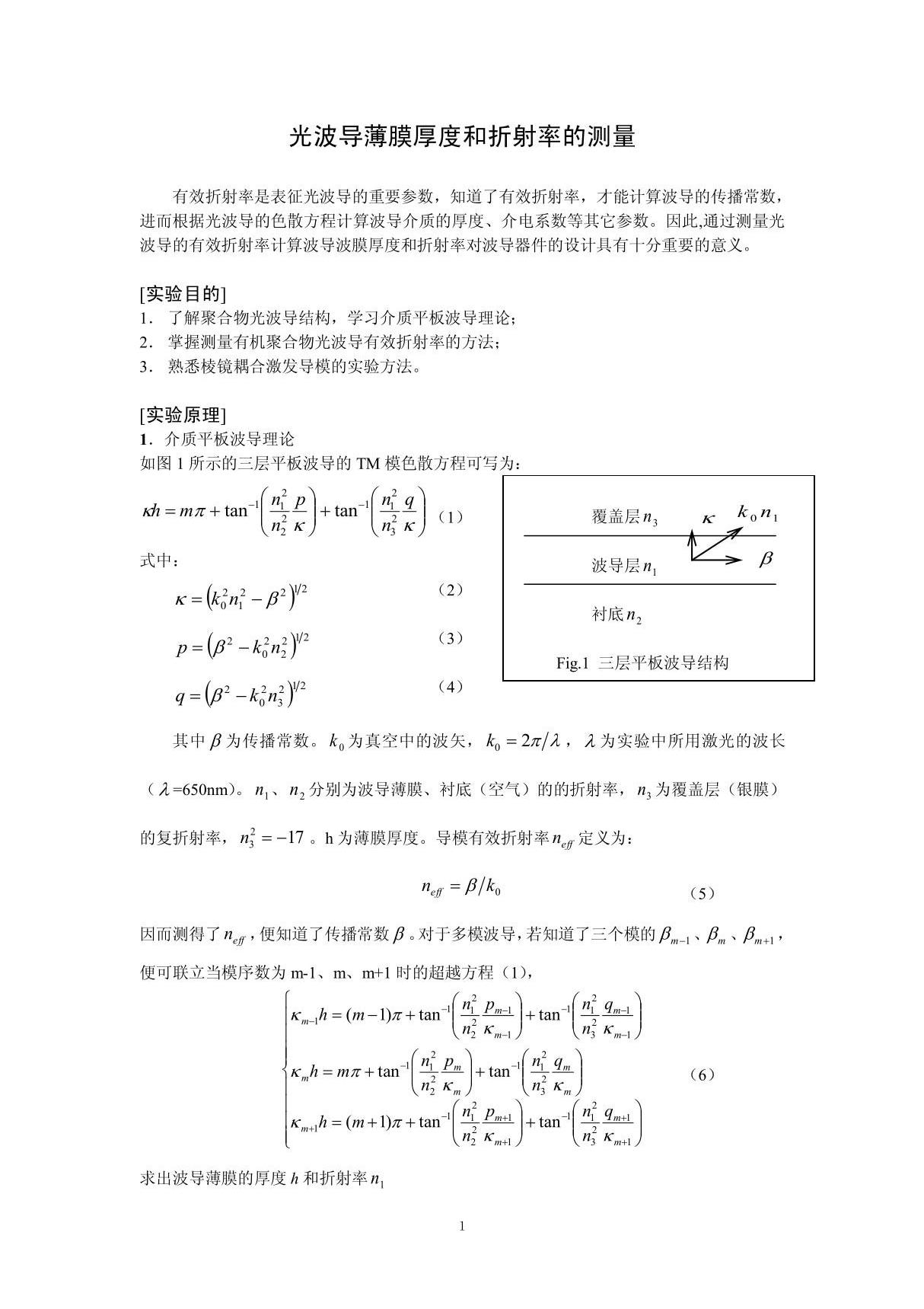 光波导有效折射率的测量