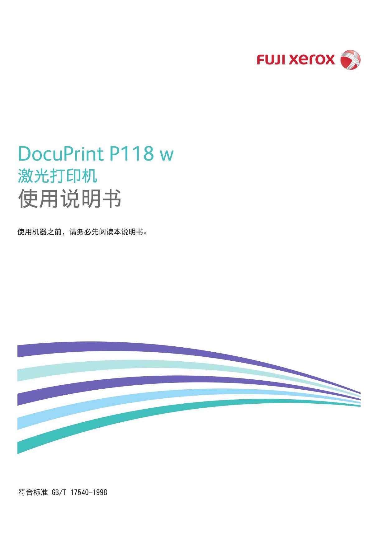 - 打印机 - 富士施乐 - DocuPrint P118 w说明书