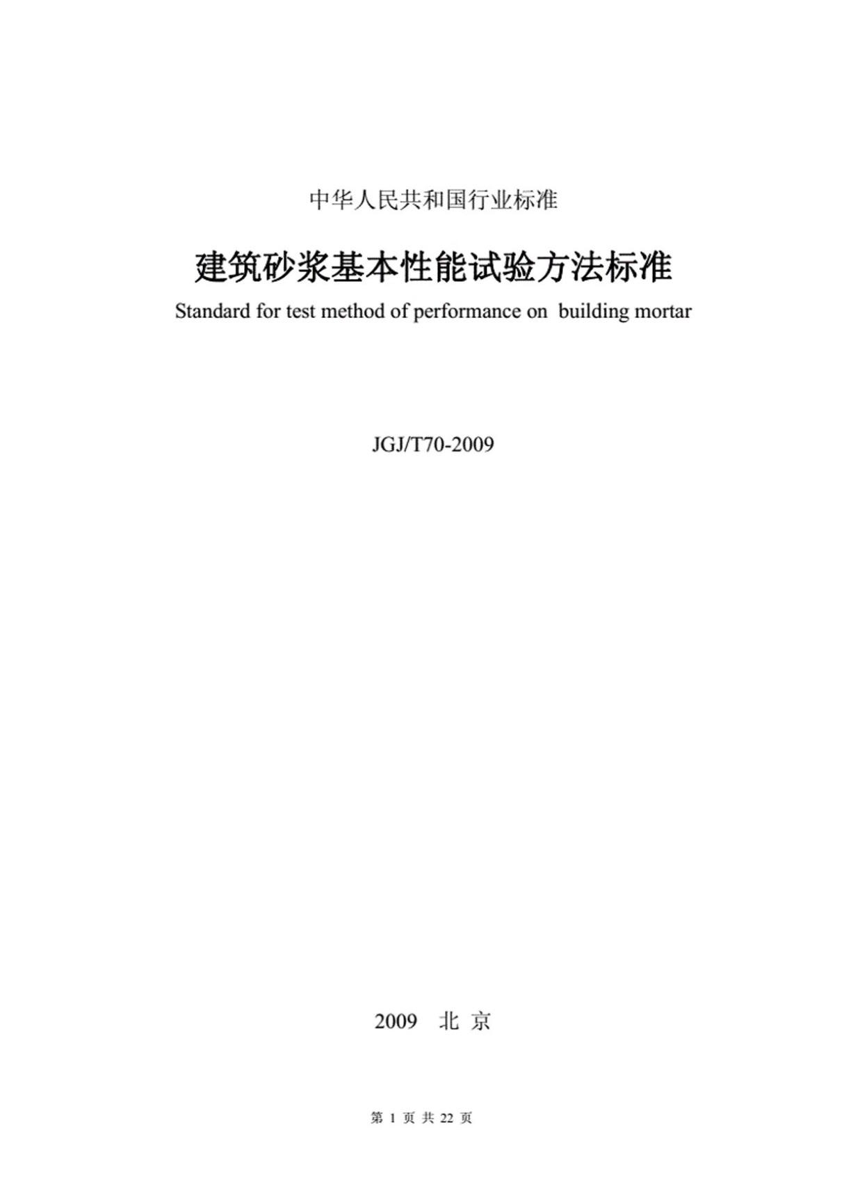 JGJ T70-09建筑砂浆基本性能试验方法标准