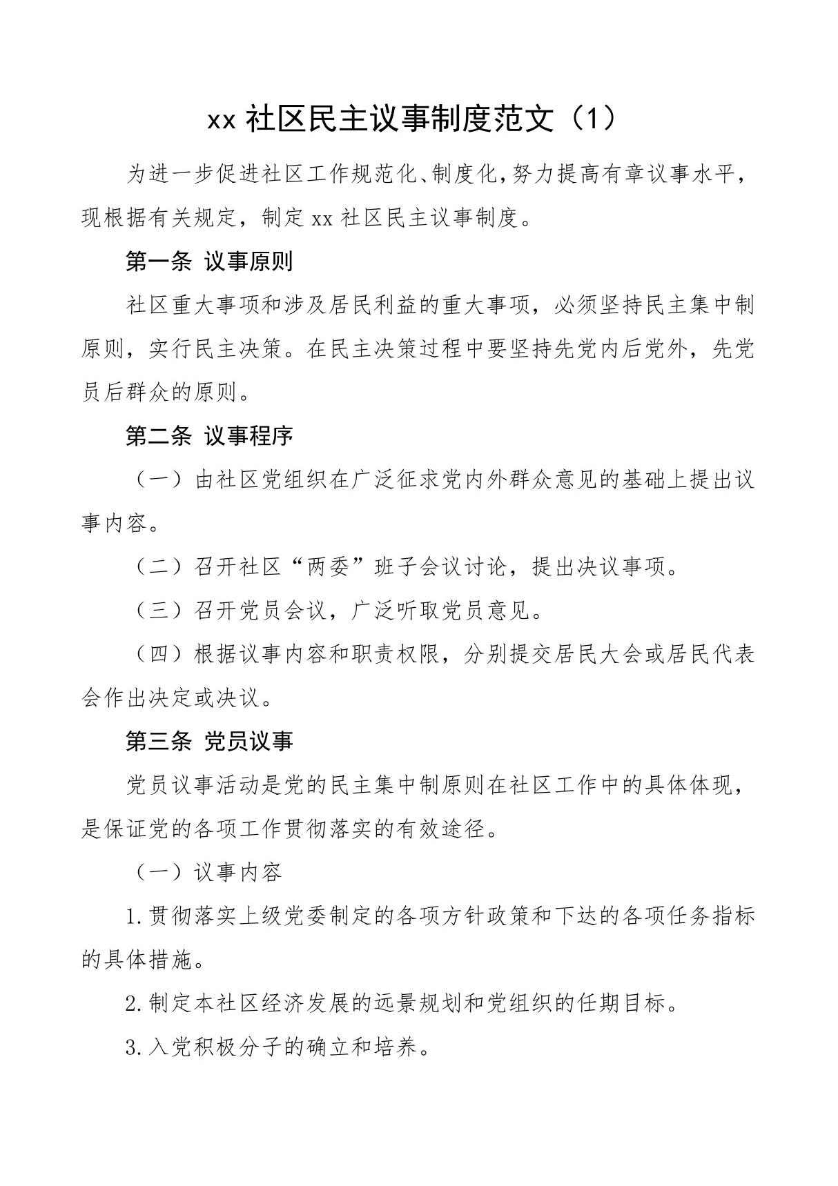 社区民主议事协商工作制度范文(3篇，管理规定规则)