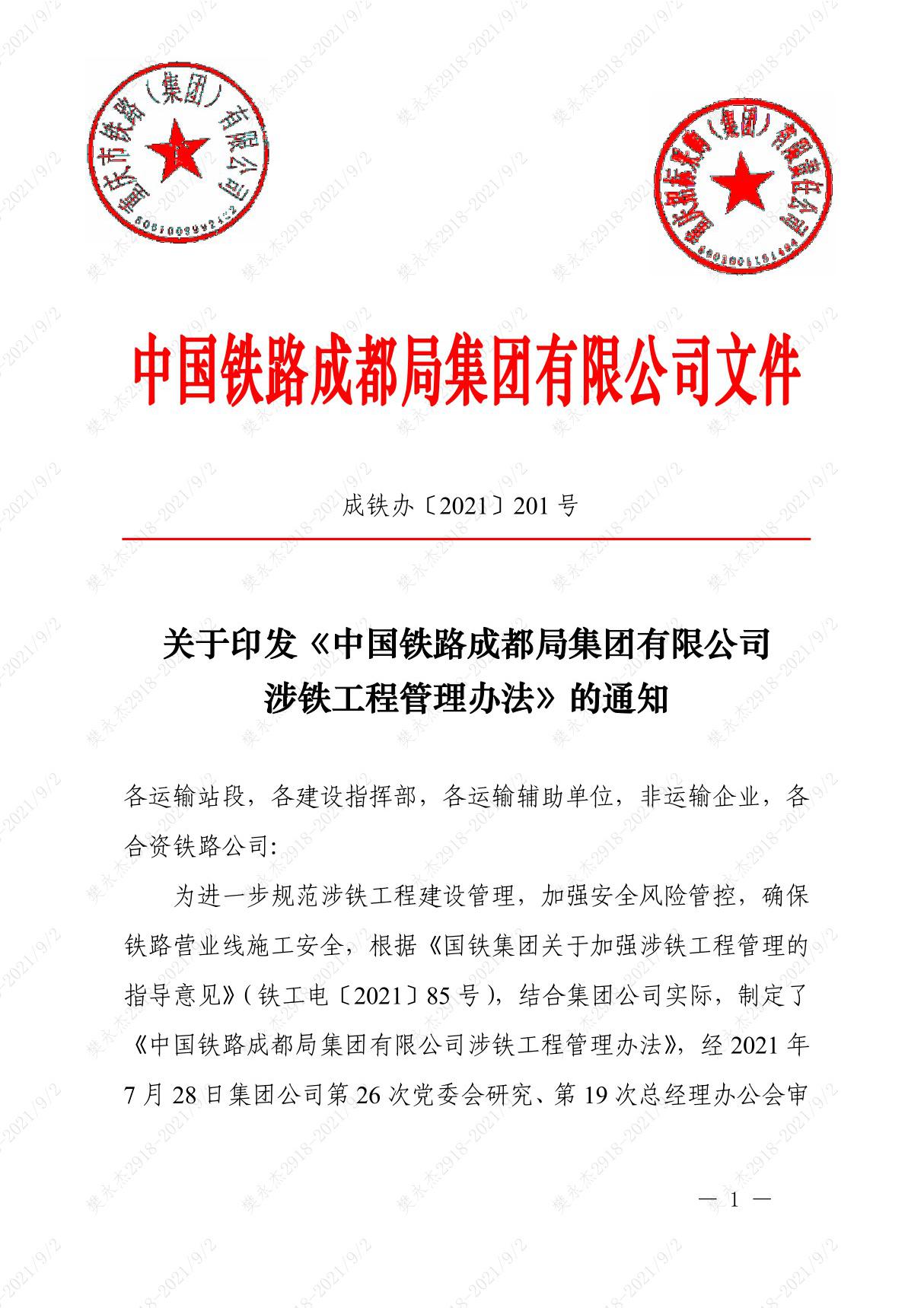 成铁办2021201号中国铁路成都局集团有限公司涉铁工程管理办法