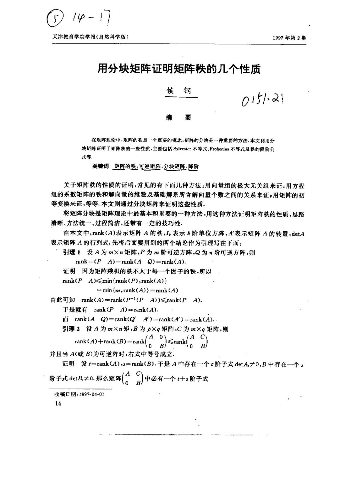 用分块矩阵证明矩阵秩的几个性质