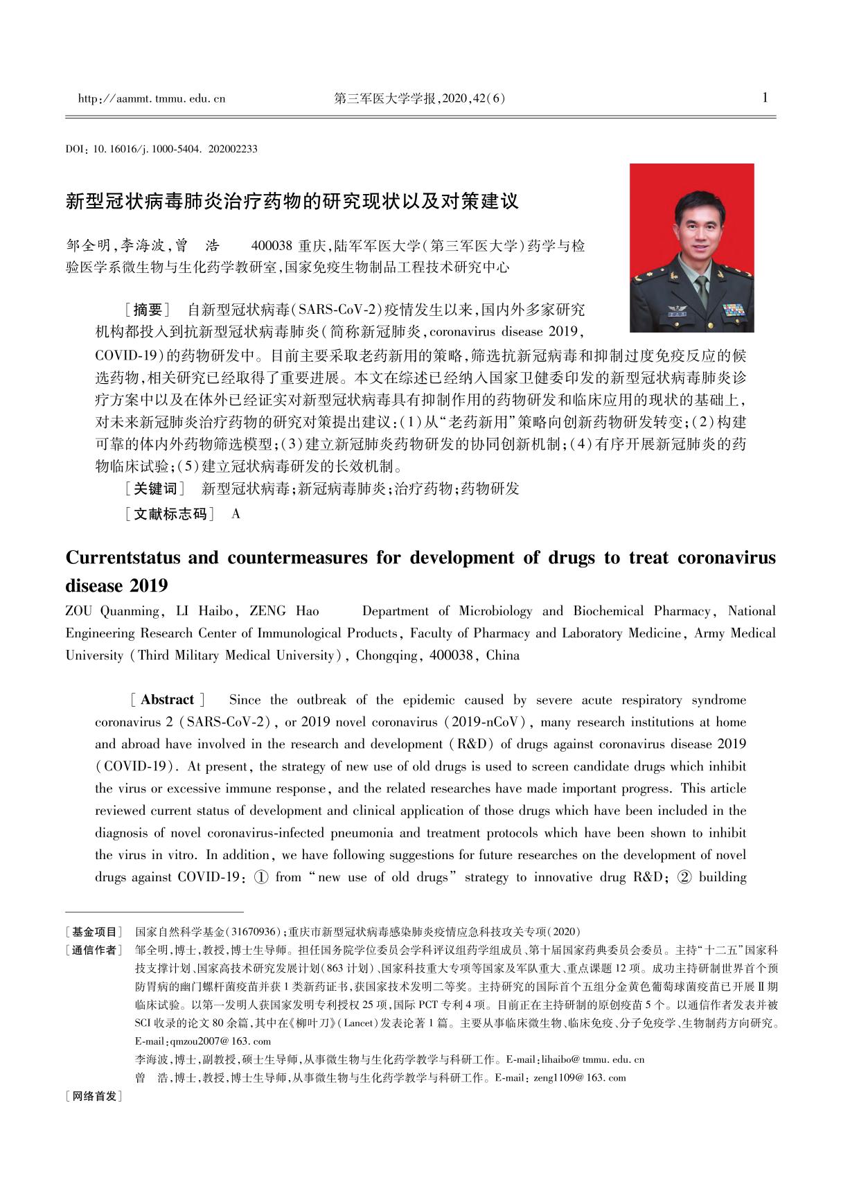 新型冠状病毒肺炎治疗药物的研究现状以及对策建议