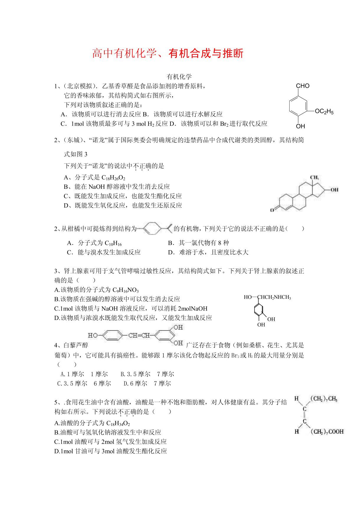 高中有机化学 有机合成与推断