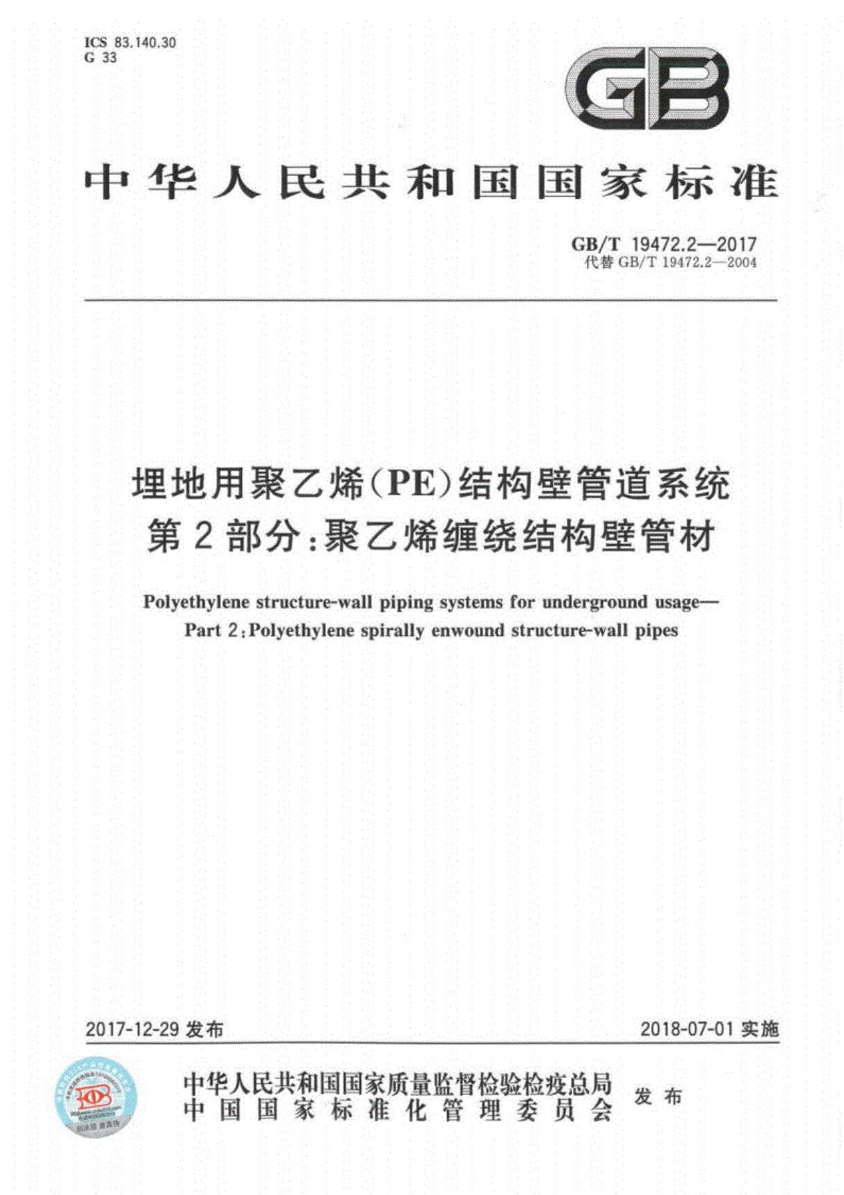 GBT19472.2-2017(正式版)埋地用聚乙烯(PE)结构壁管道系统第2部分 聚乙烯缠绕结构壁管材