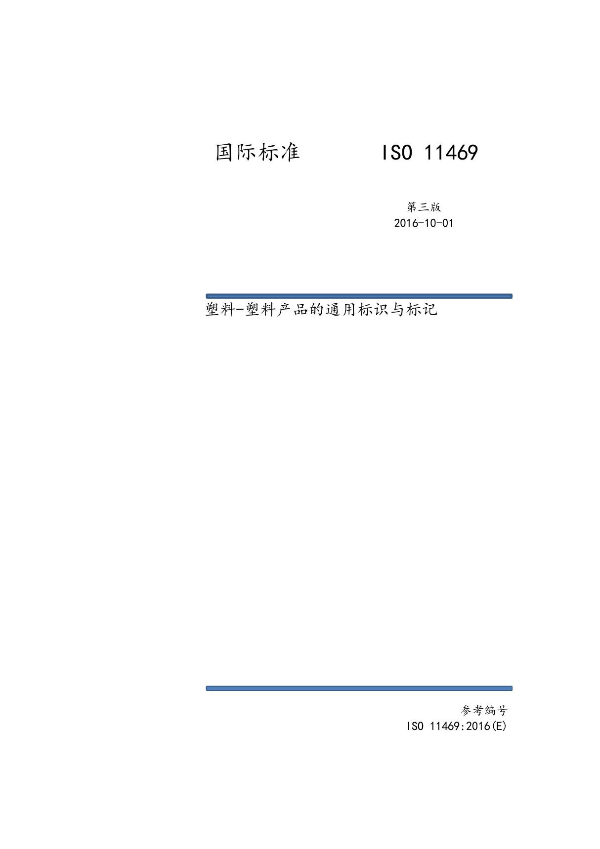 ISO 11469 2016 第三版 中文版