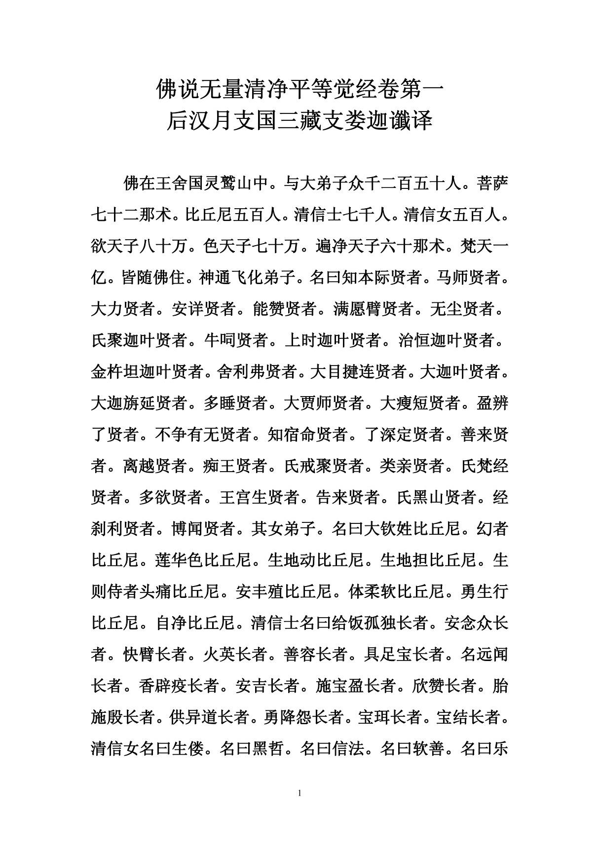 佛说无量清净平等觉经 后汉月支国三藏支娄迦谶译