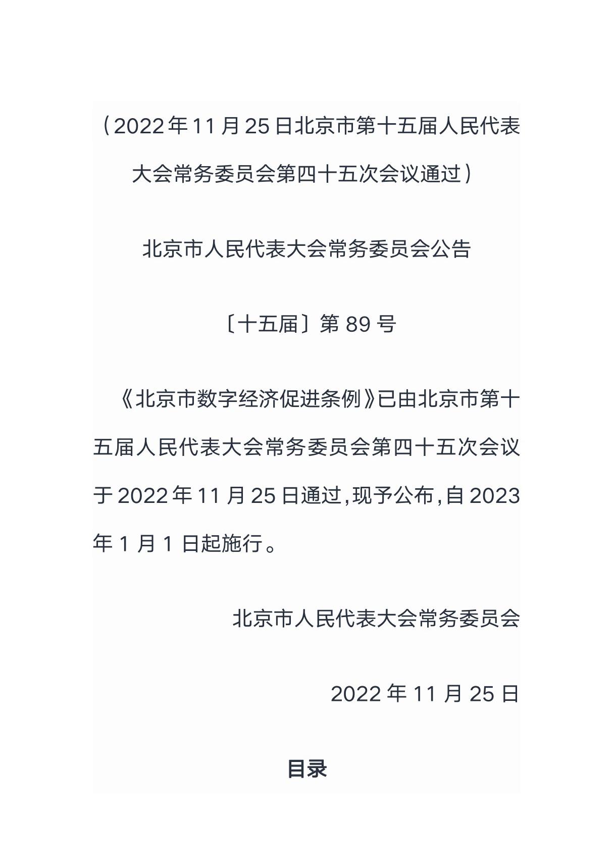 43-北京市数字经济促进条例