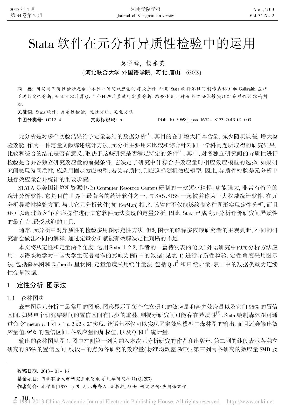 Stata软件在元分析异质性检验中的运用