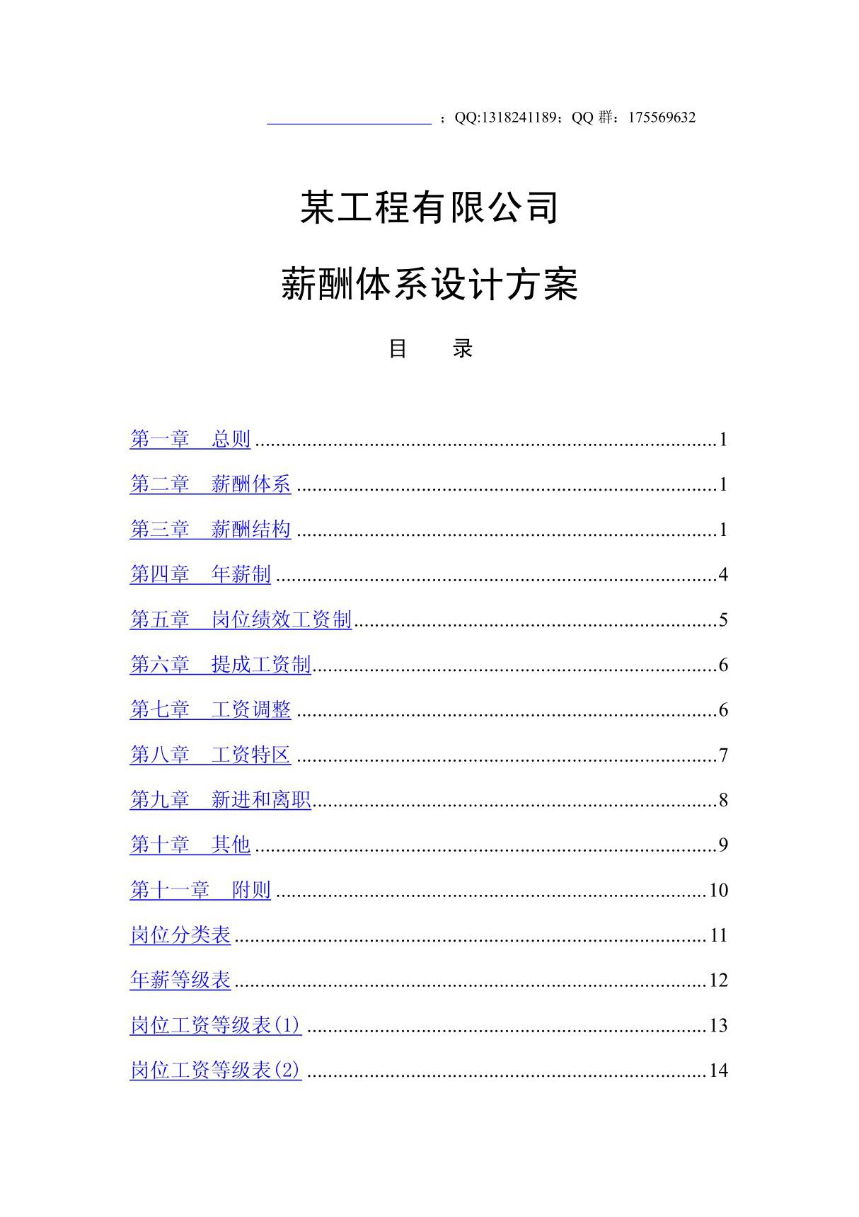 工程公司薪酬体系设计方案