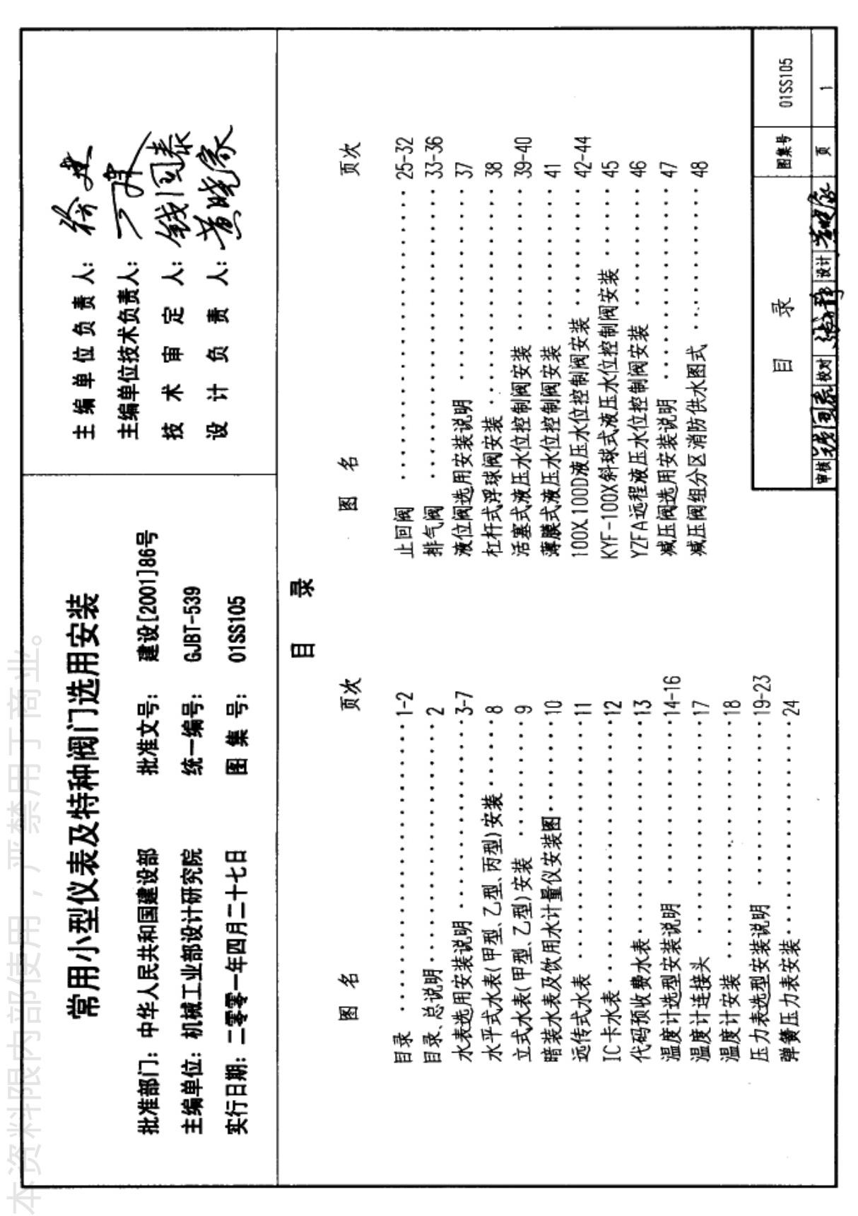 国标图集01SS105常用小型仪表及特种阀门选用安装-国家建筑标准设计图集电子版下载 1