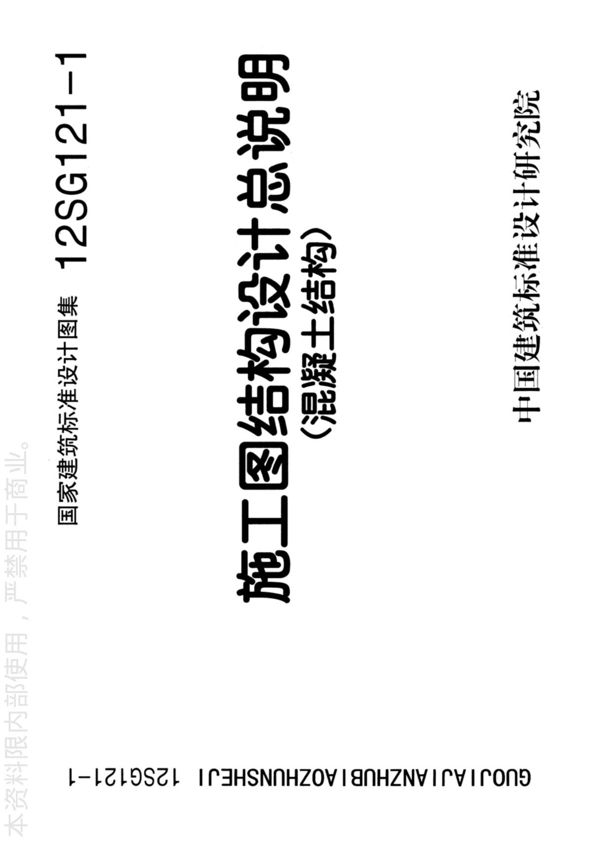 国标图集12SG121-1施工图结构设计总说明混凝土结构-国家建筑标准设计图集电子版下载 1