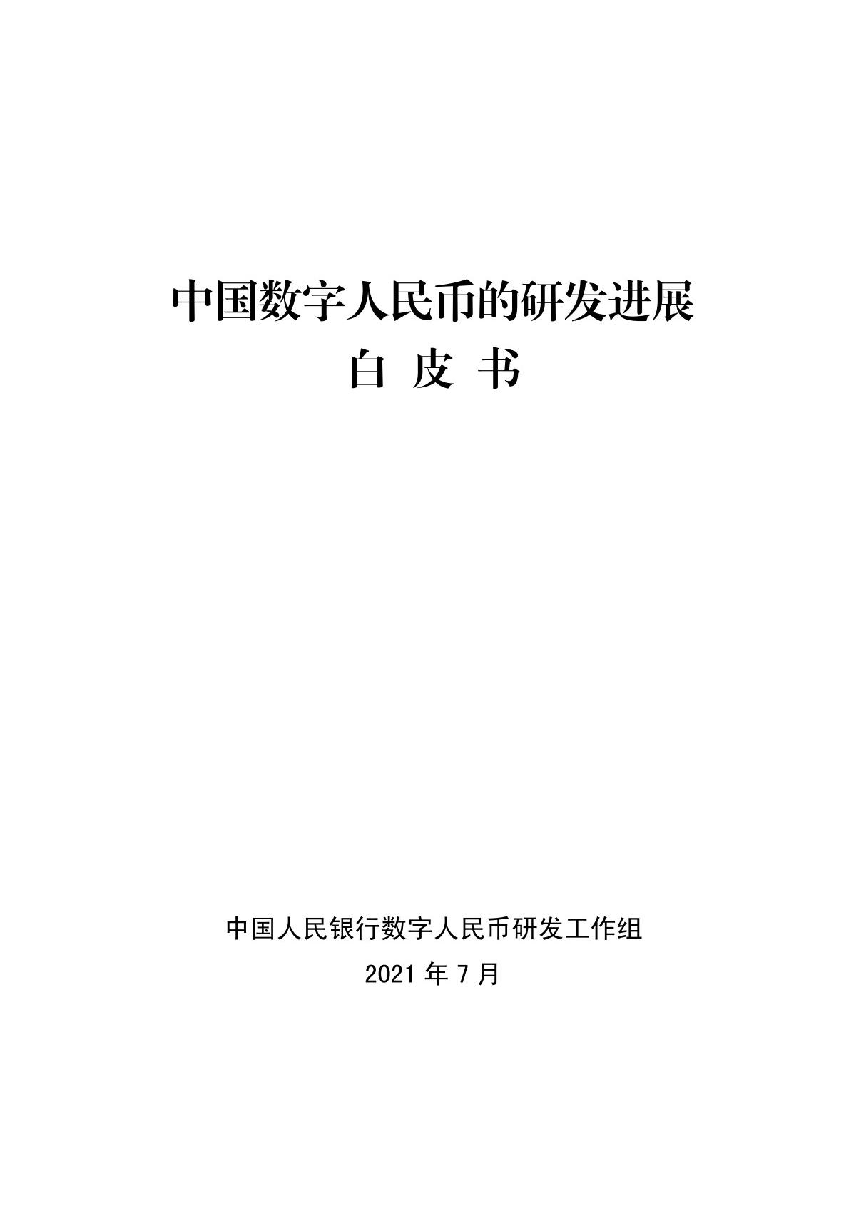 中国数字人民币的研发进展白皮书(2021年7月)- 完整中文电子版(21页)