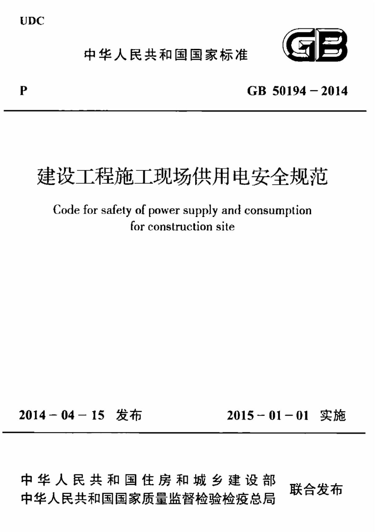 GB50194-2014《建设工程施工现场供用电安全规范》GB50194-2014