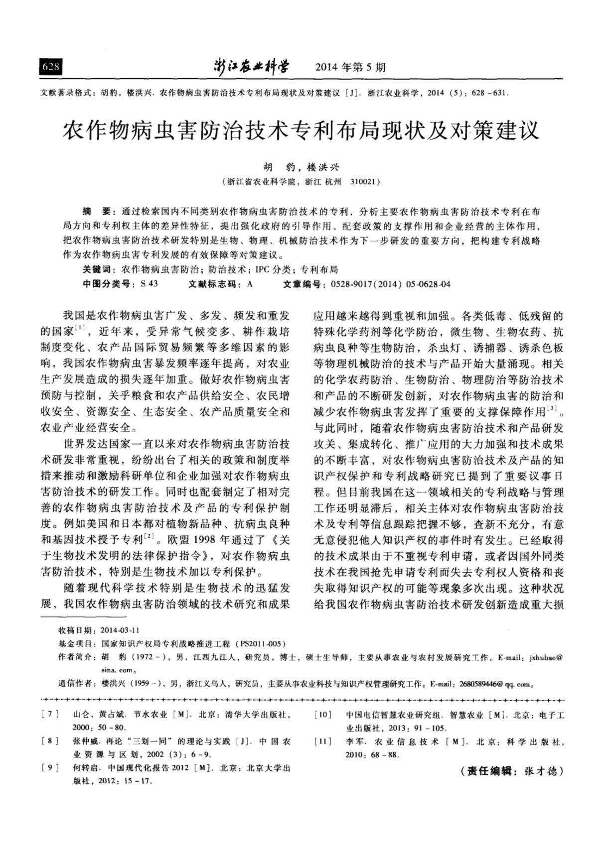 农作物病虫害防治技术专利布局现状及对策建议